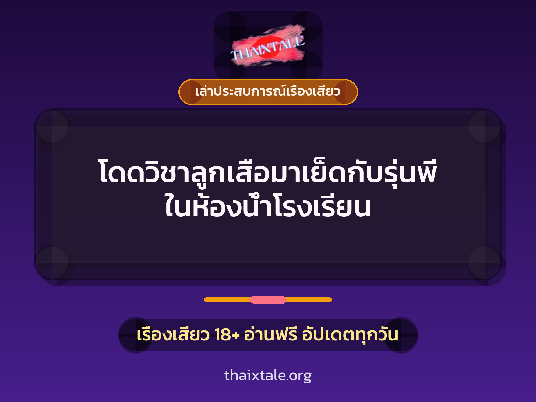 เรื่องเสียว + เล่าประสบการณ์เรื่องเสียว