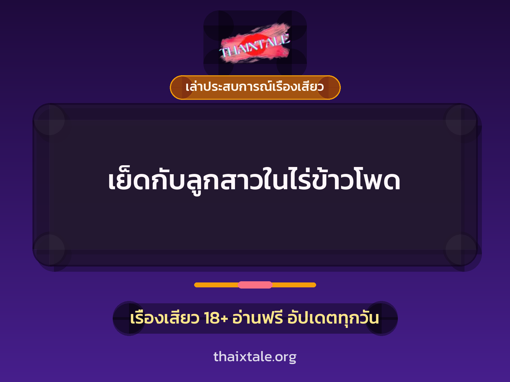 เรื่องเสียว + เล่าประสบการณ์เรื่องเสียว