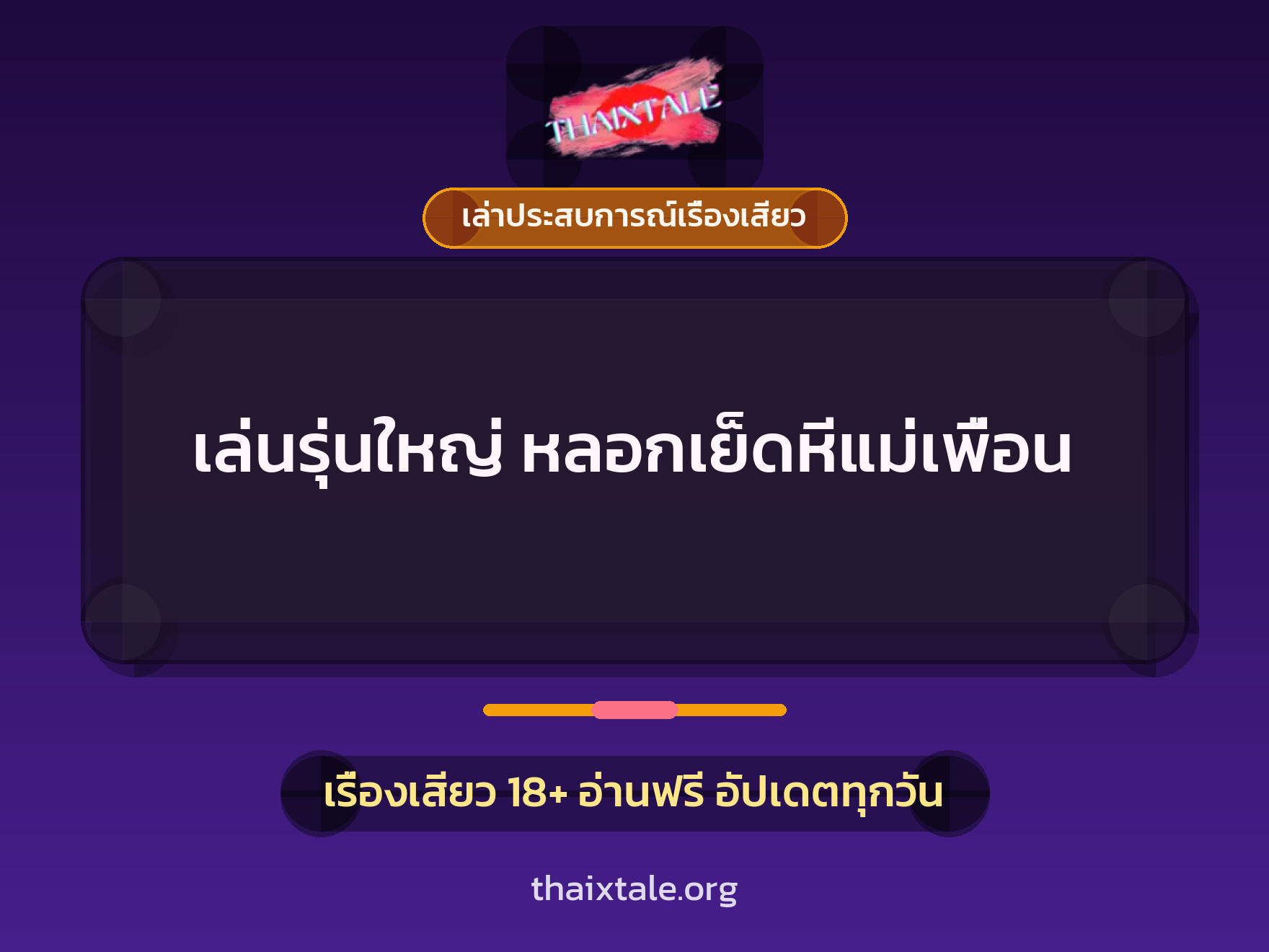 เรื่องเสียว + เล่าประสบการณ์เรื่องเสียว