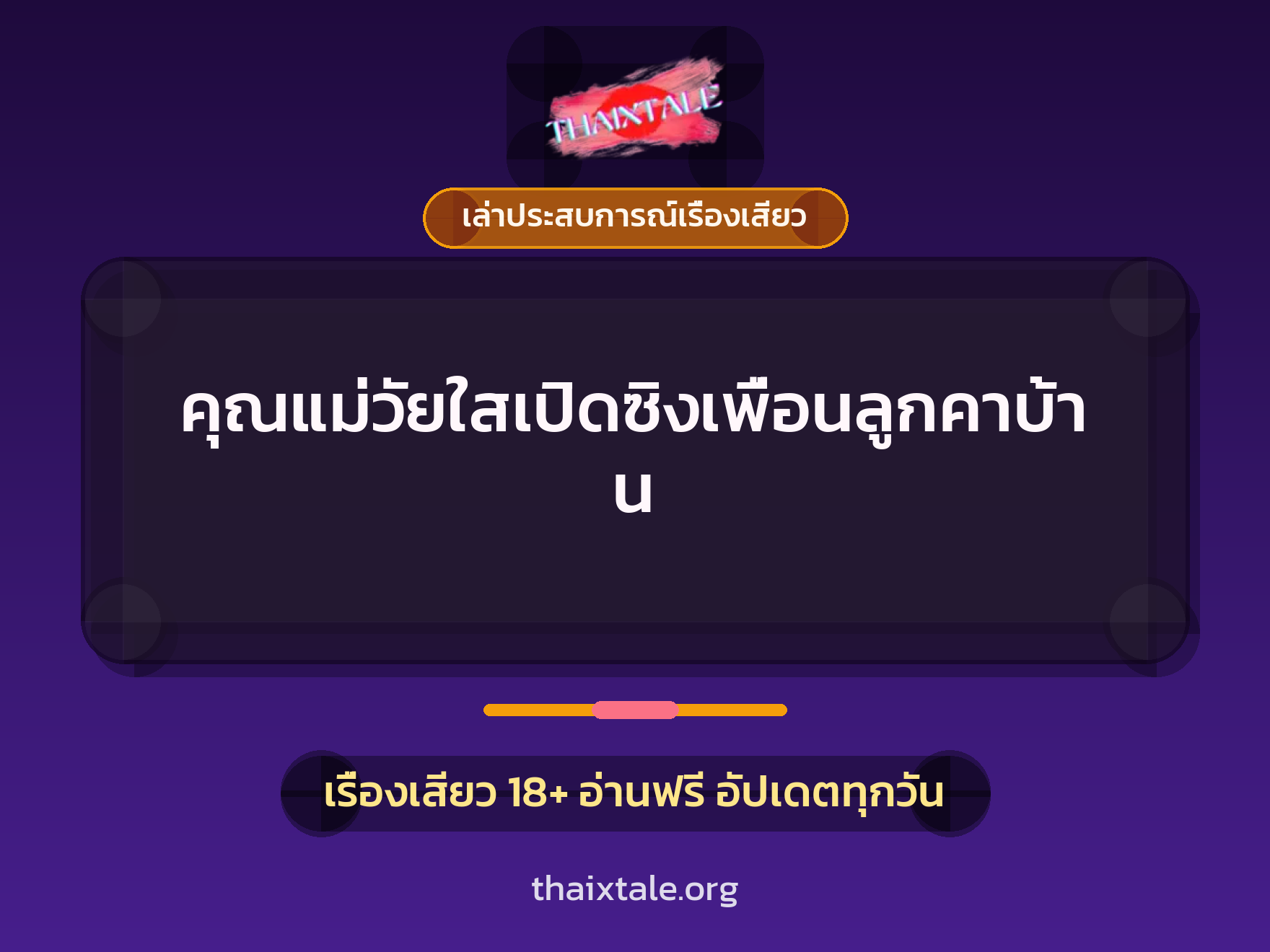 เรื่องเสียว + เล่าประสบการณ์เรื่องเสียว