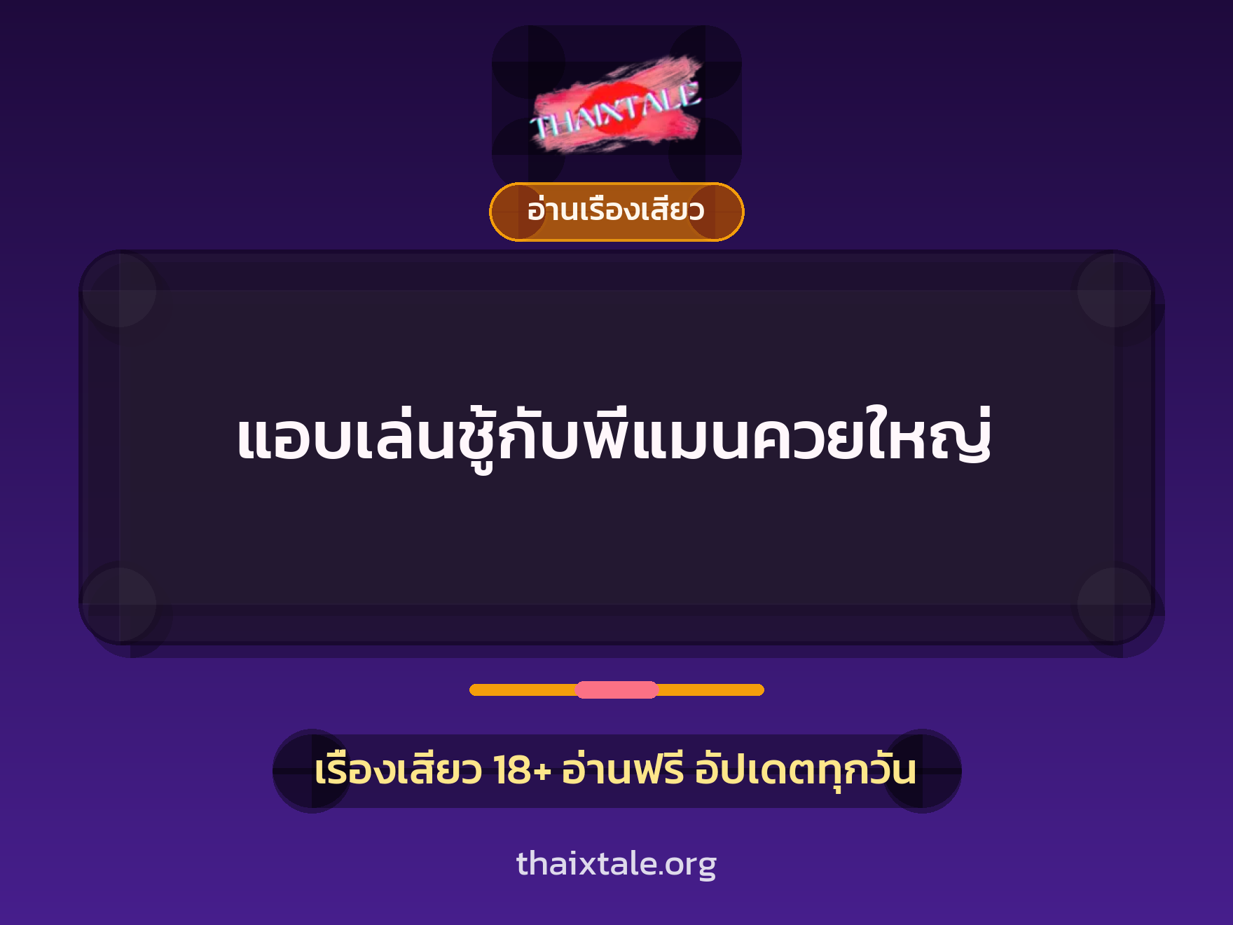 เรื่องเสียว + อ่านเรื่องเสียว