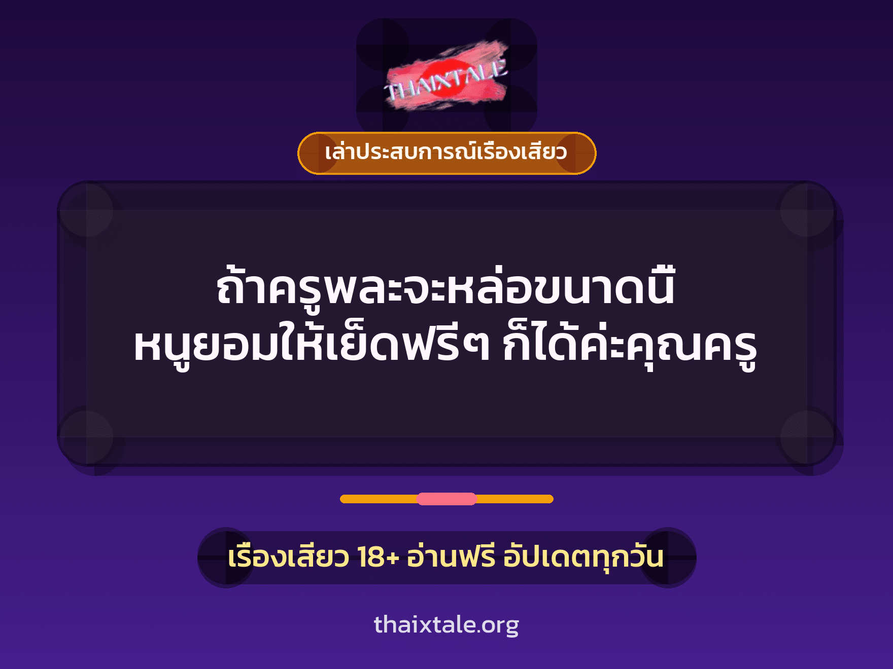 เรื่องเสียว + เล่าประสบการณ์เรื่องเสียว