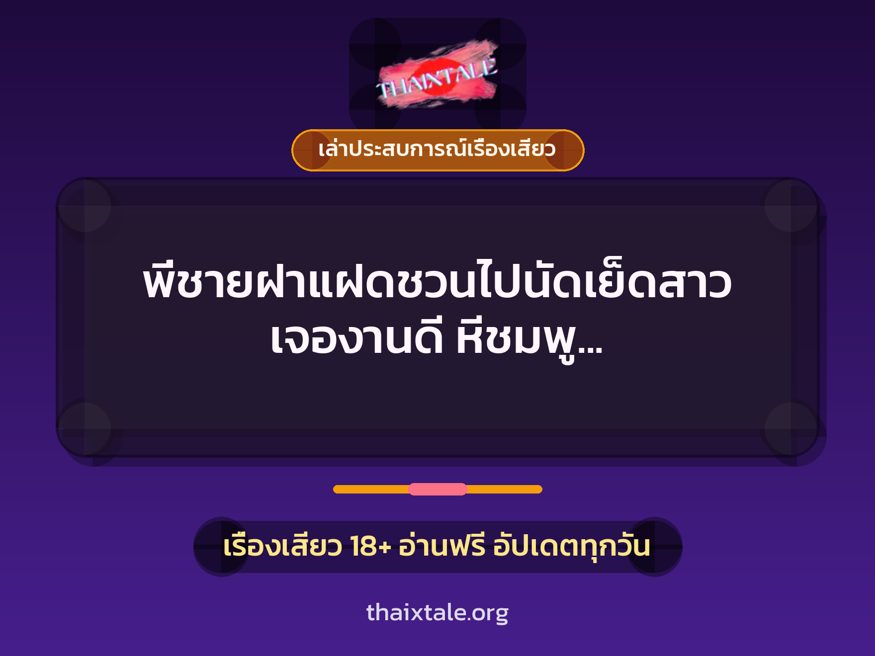 เรื่องเสียว + เล่าประสบการณ์เรื่องเสียว