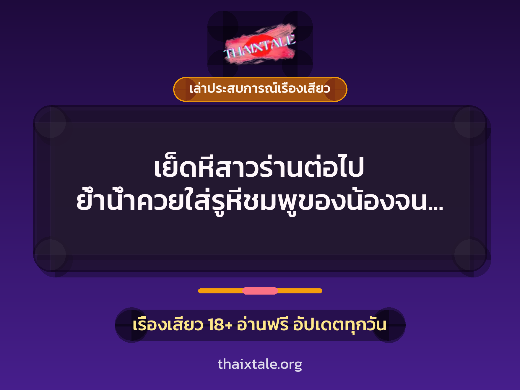 เรื่องเสียว + เล่าประสบการณ์เรื่องเสียว