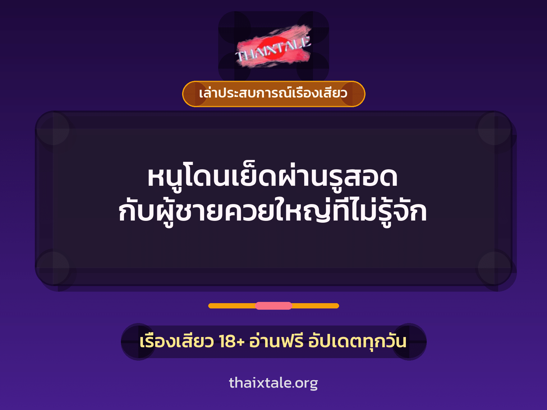 เรื่องเสียว + เล่าประสบการณ์เรื่องเสียว