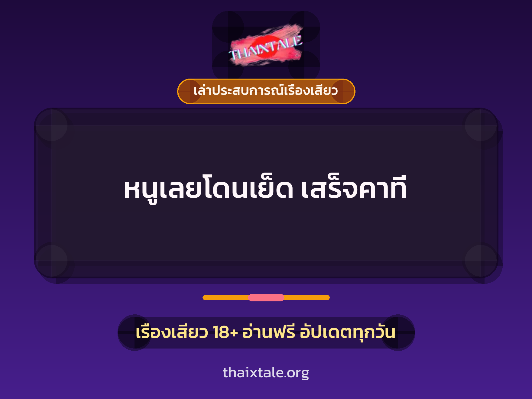 เรื่องเสียว + เล่าประสบการณ์เรื่องเสียว