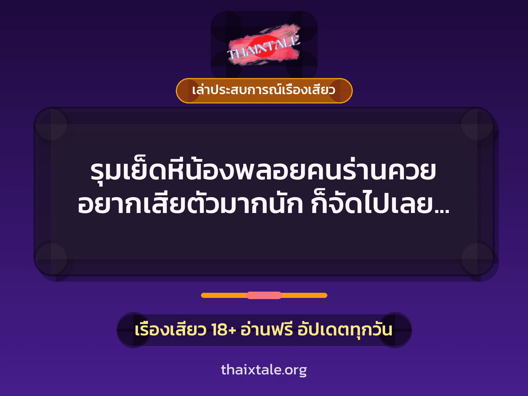 เรื่องเสียว + เล่าประสบการณ์เรื่องเสียว