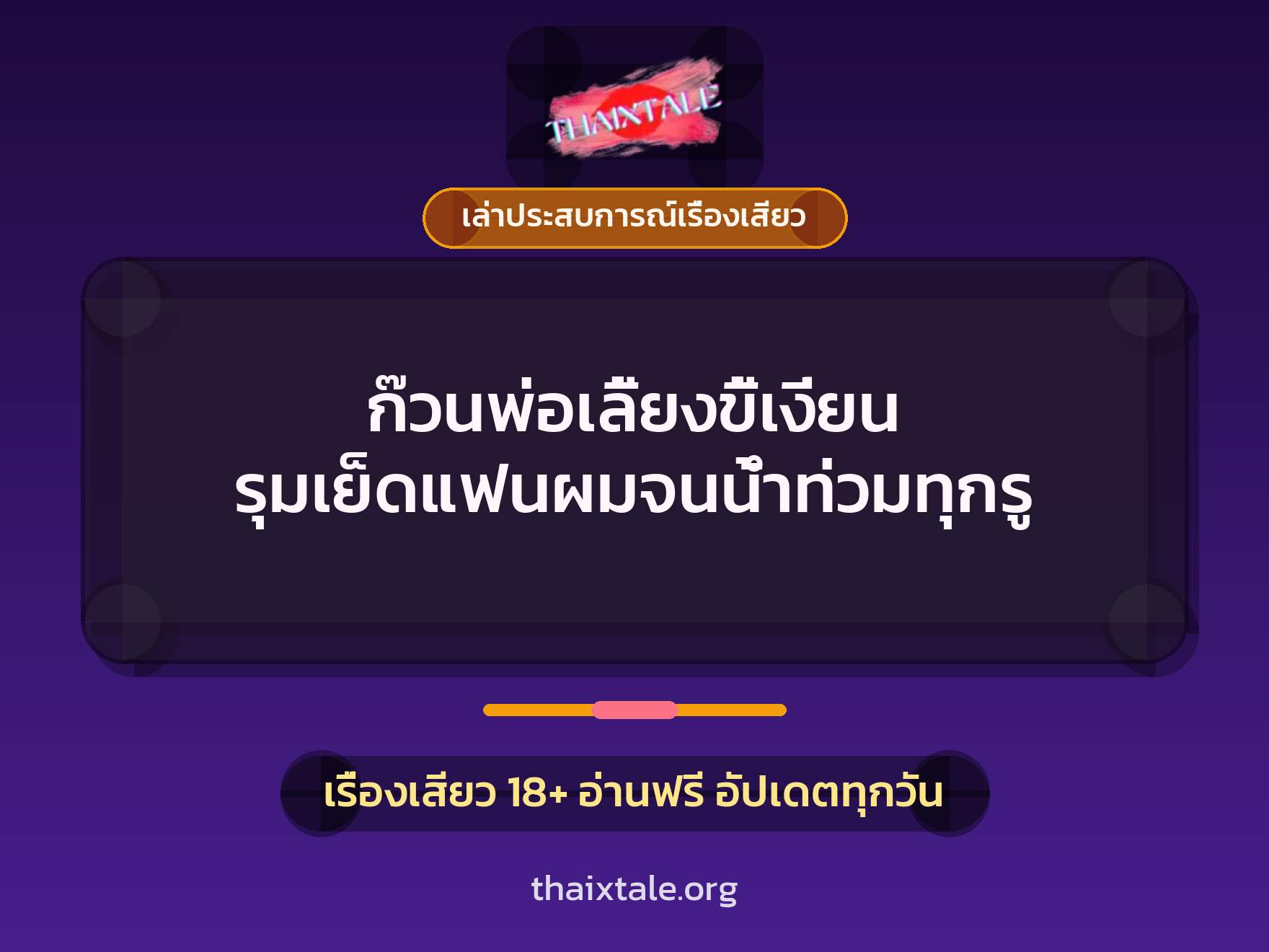 เรื่องเสียว + เล่าประสบการณ์เรื่องเสียว