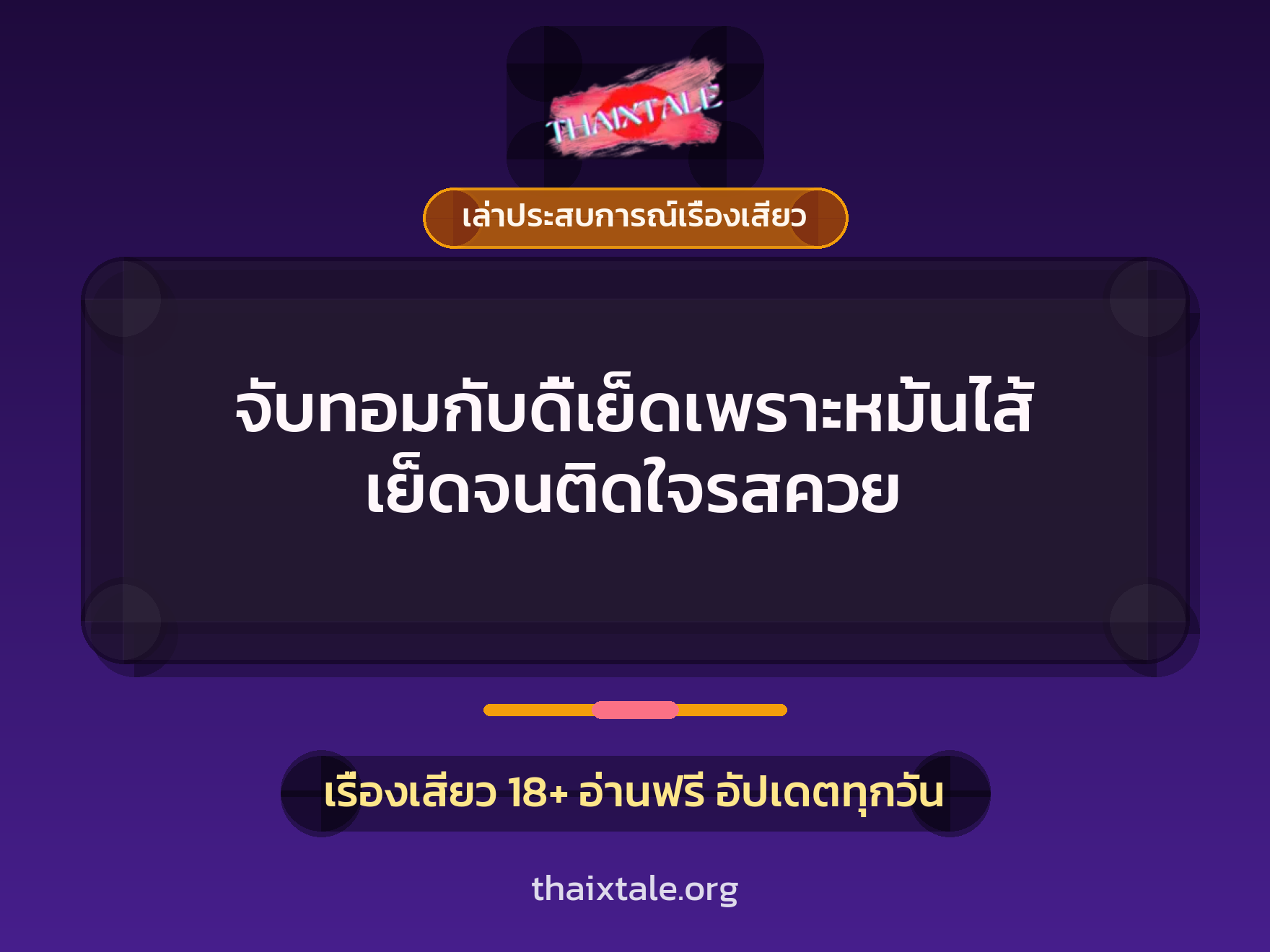 เรื่องเสียว + เล่าประสบการณ์เรื่องเสียว