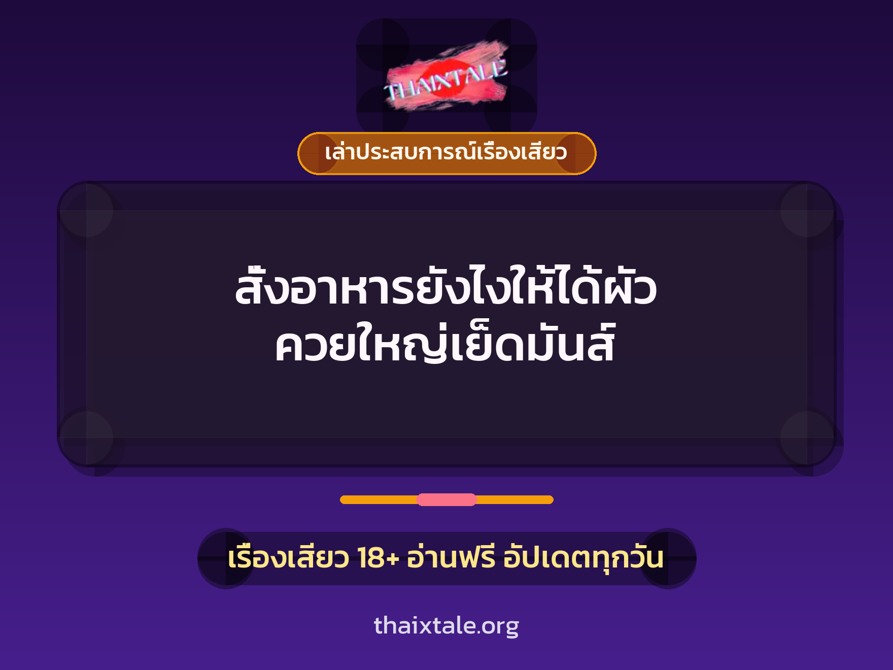 เรื่องเสียว + เล่าประสบการณ์เรื่องเสียว