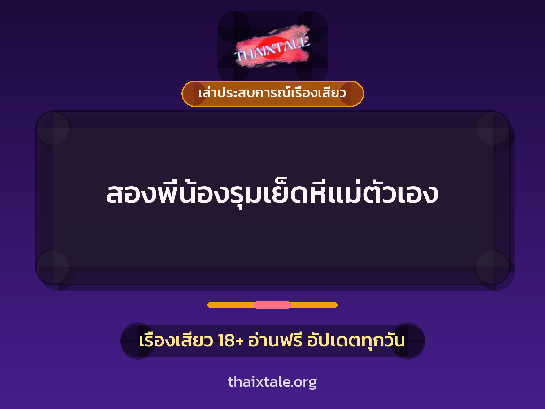 เรื่องเสียว + เล่าประสบการณ์เรื่องเสียว