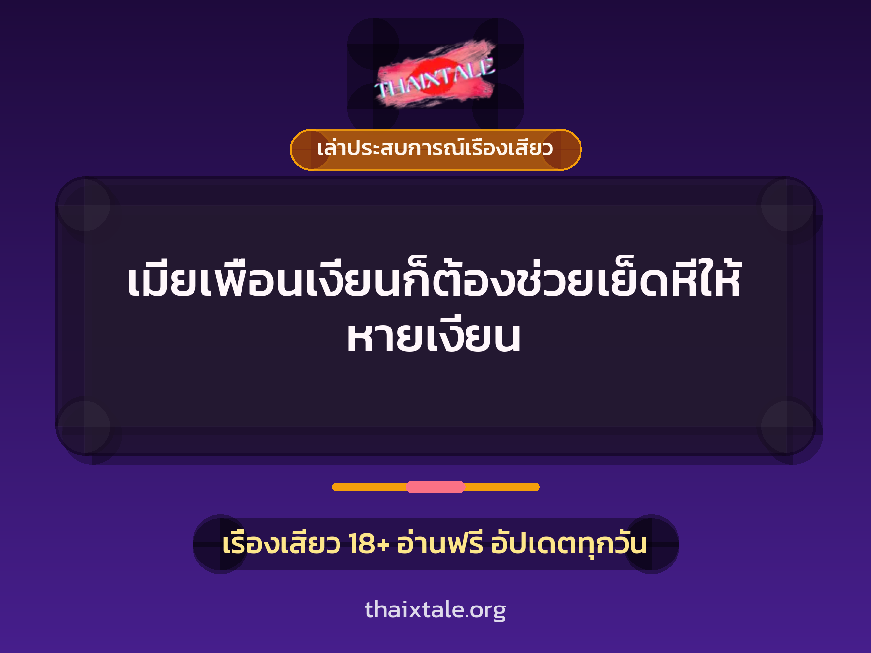 เรื่องเสียว + เล่าประสบการณ์เรื่องเสียว