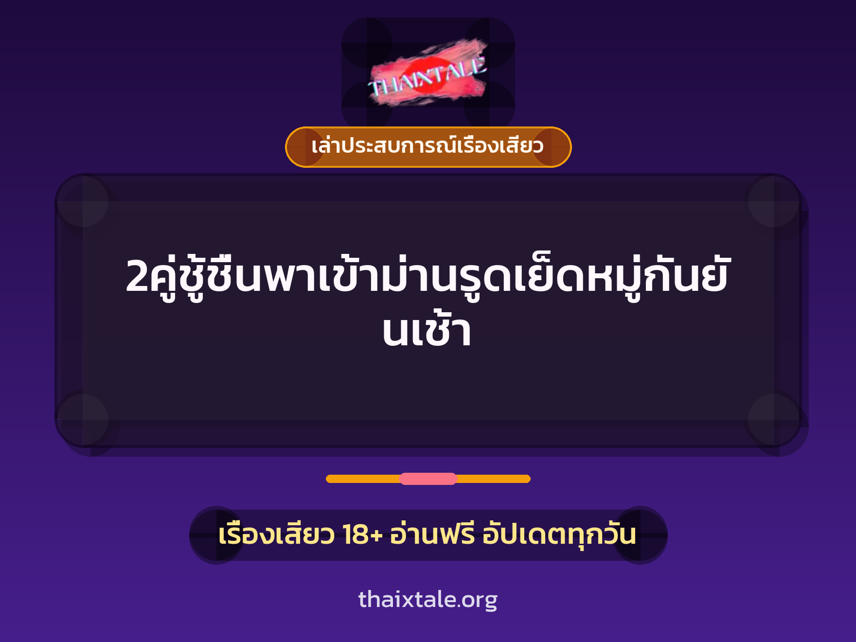 เรื่องเสียว + เล่าประสบการณ์เรื่องเสียว