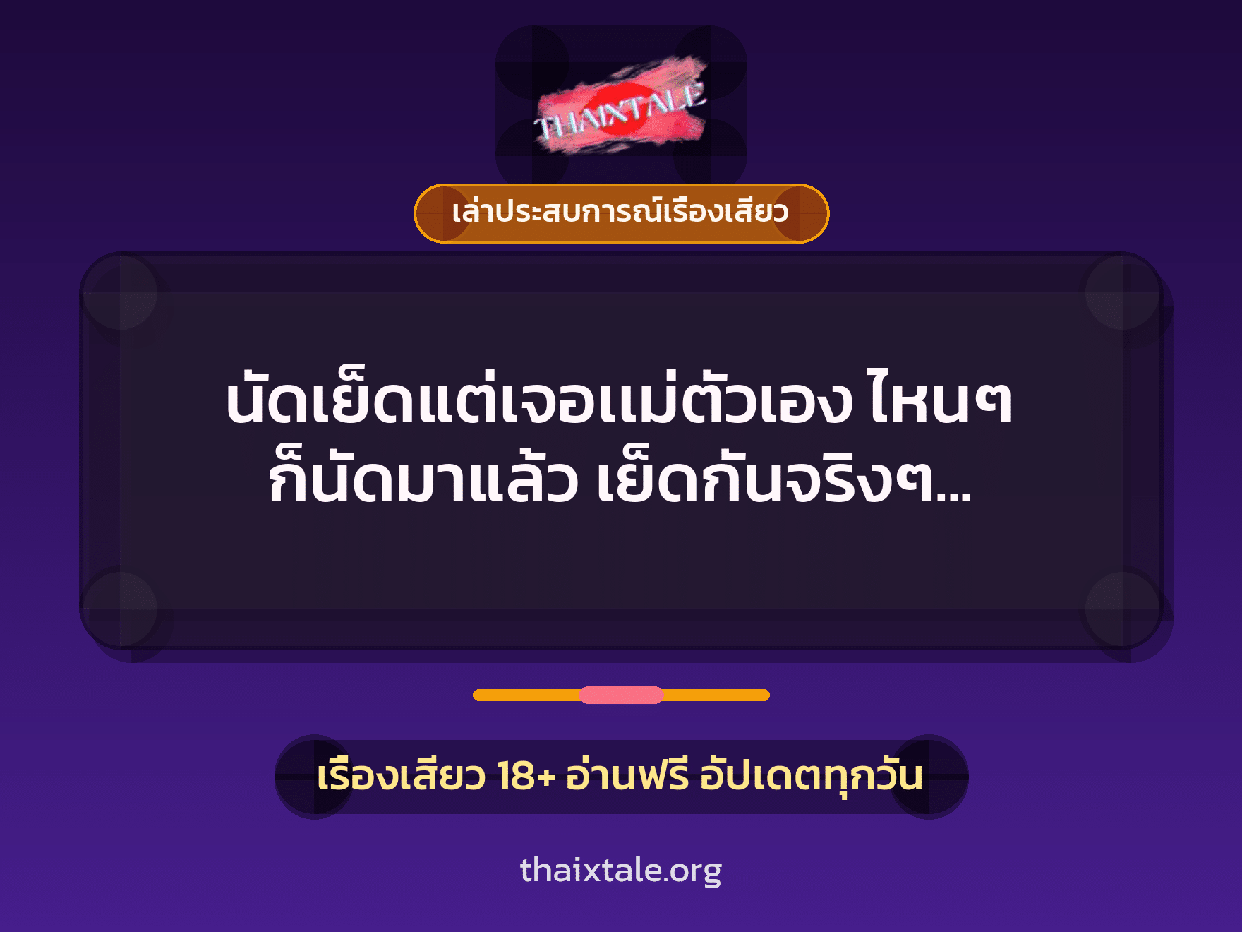 เรื่องเสียว + เล่าประสบการณ์เรื่องเสียว