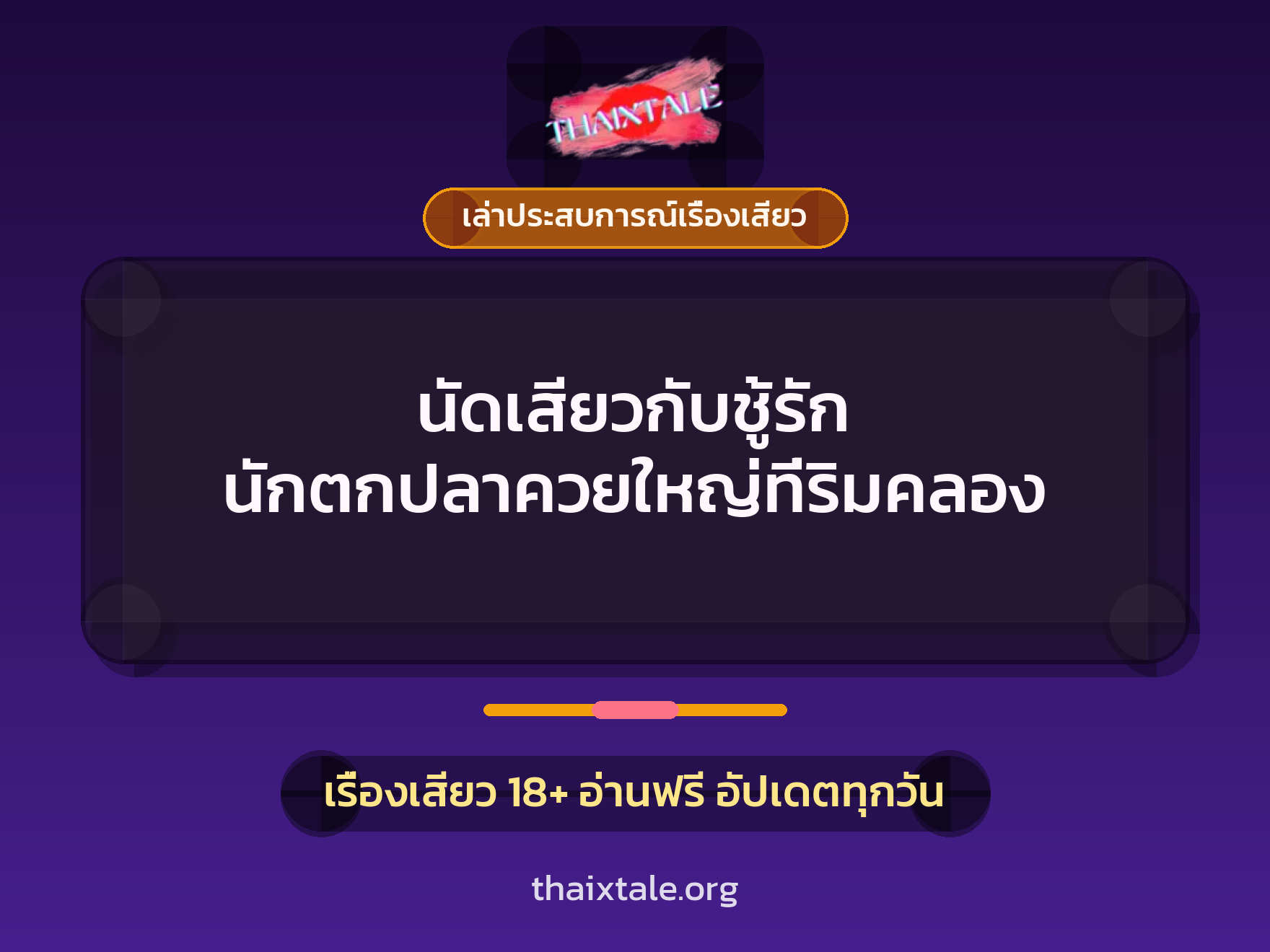 เรื่องเสียว + เล่าประสบการณ์เรื่องเสียว