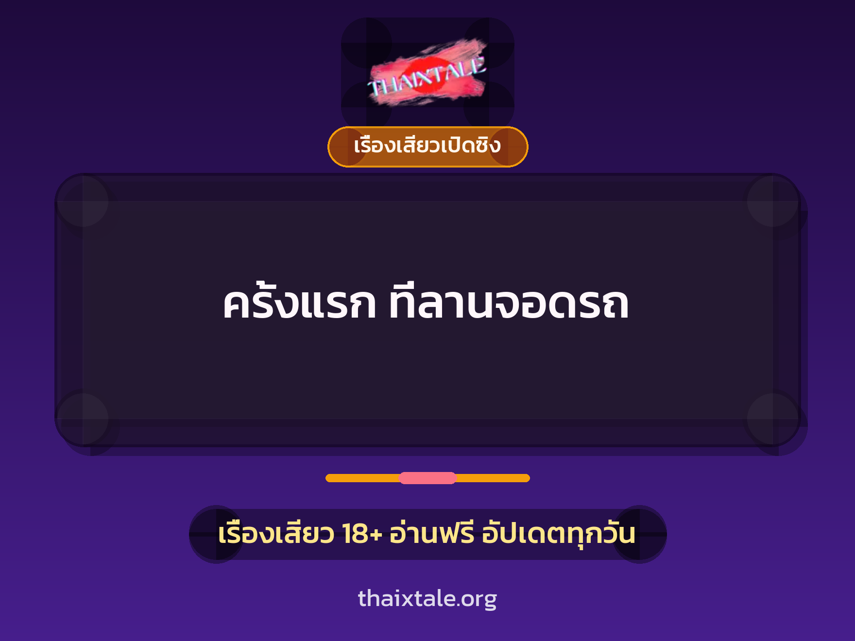 เรื่องเสียว + ชักว่าว