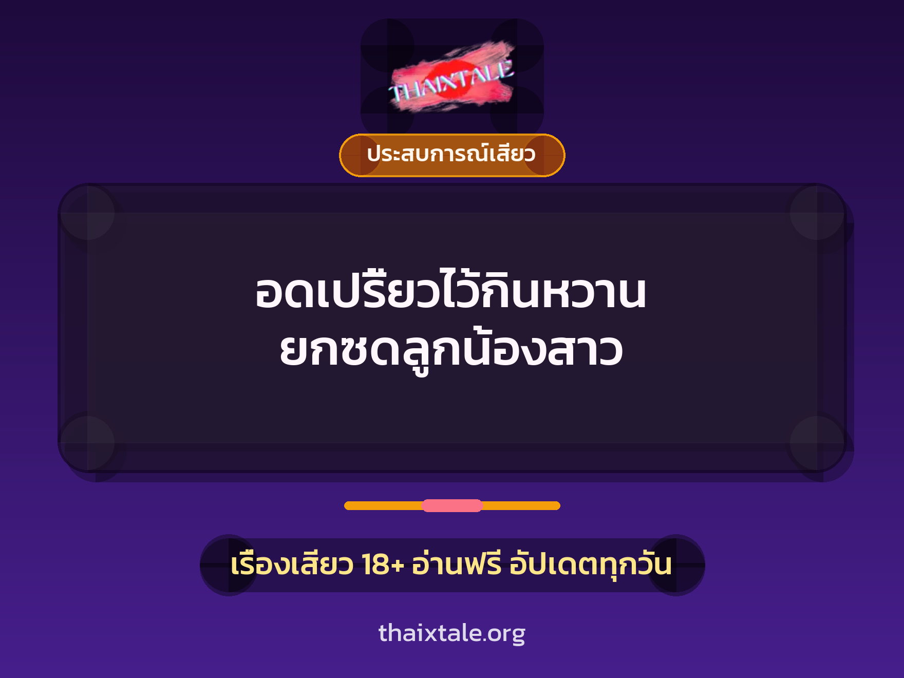 เรื่องเสียว + ชักว่าว
