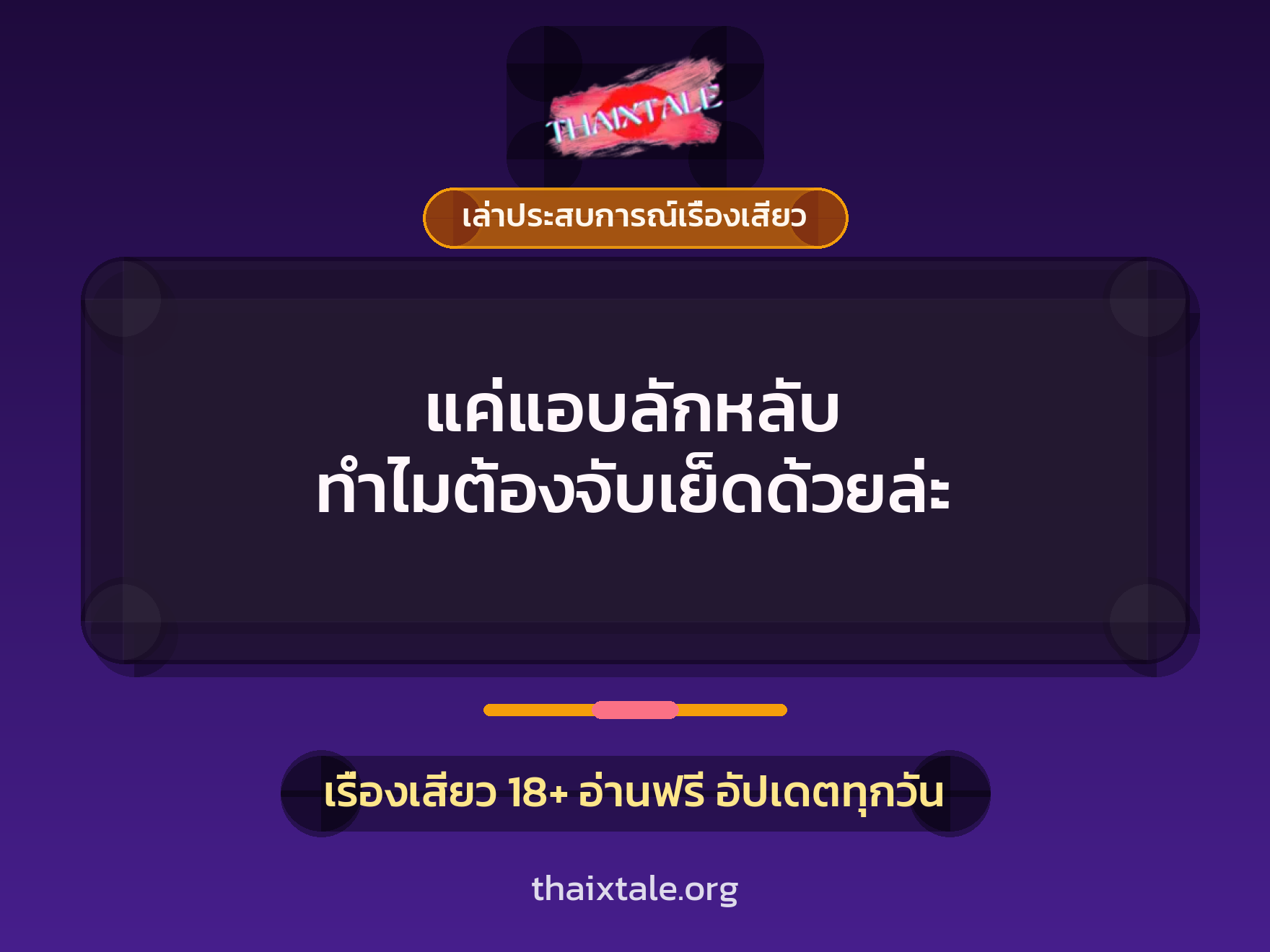 เรื่องเสียว + เล่าประสบการณ์เรื่องเสียว