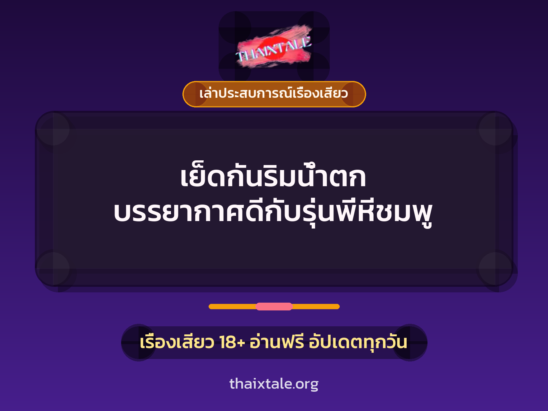 เย็ดกันริมน้ำตก บรรยากาศดีกับรุ่นพี่หีชมพู 1 เรื่องเสียว + เล่าประสบการณ์เรื่องเสียว