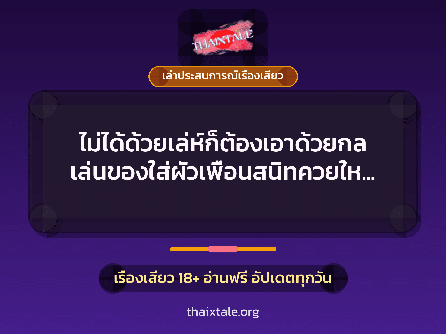 เรื่องเสียว + เล่าประสบการณ์เรื่องเสียว