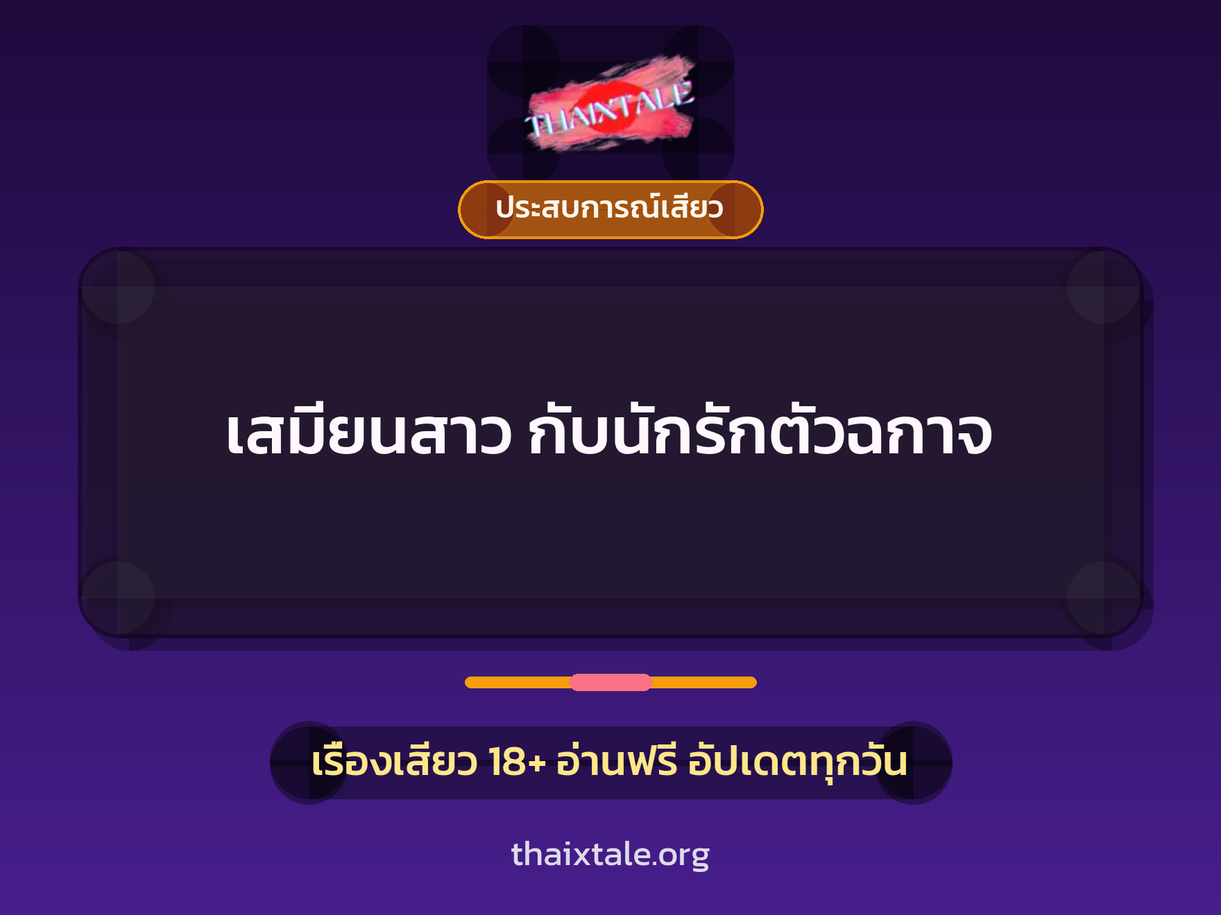 เรื่องเสียว + ประสบการณ์เสียว