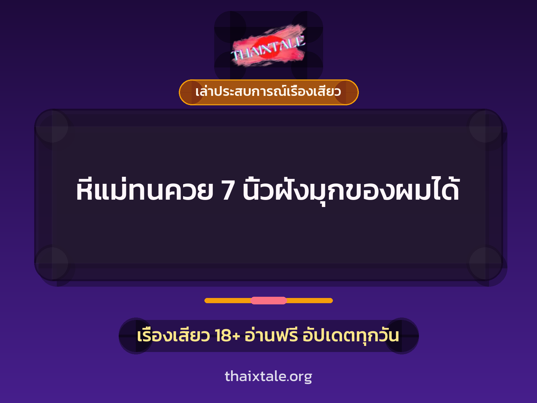 เรื่องเสียว + เล่าประสบการณ์เรื่องเสียว