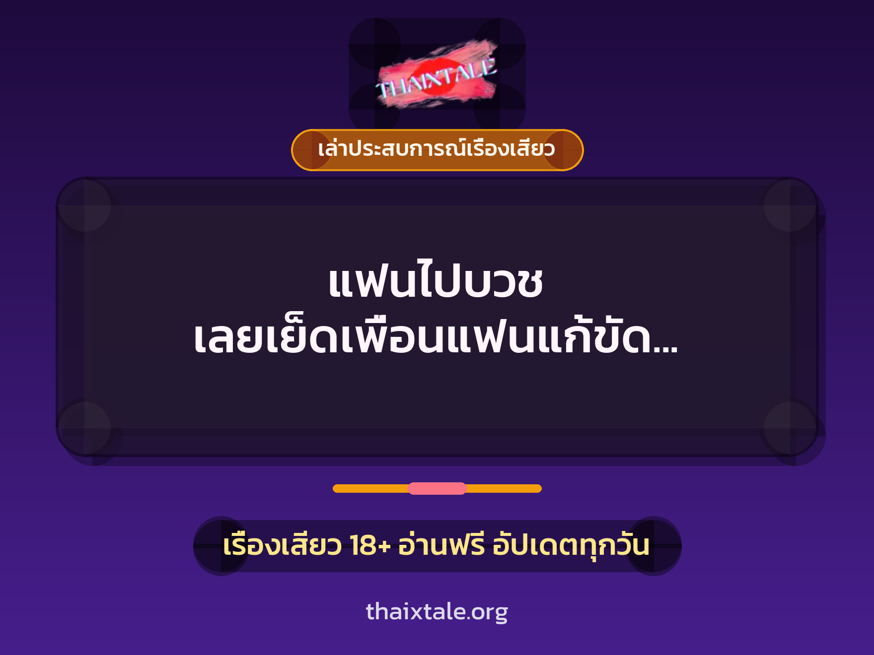 แฟนไปบวช เลยเย็ดเพื่อนแฟนแก้ขัด จะเป็นใครก็ได้ แค่ควยใหญ่เย็ดมันก็พอ 1 เรื่องเสียว + เล่าประสบการณ์เรื่องเสียว