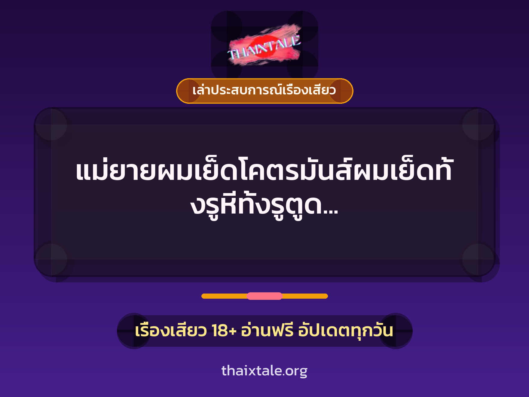 เรื่องเสียว + เล่าประสบการณ์เรื่องเสียว
