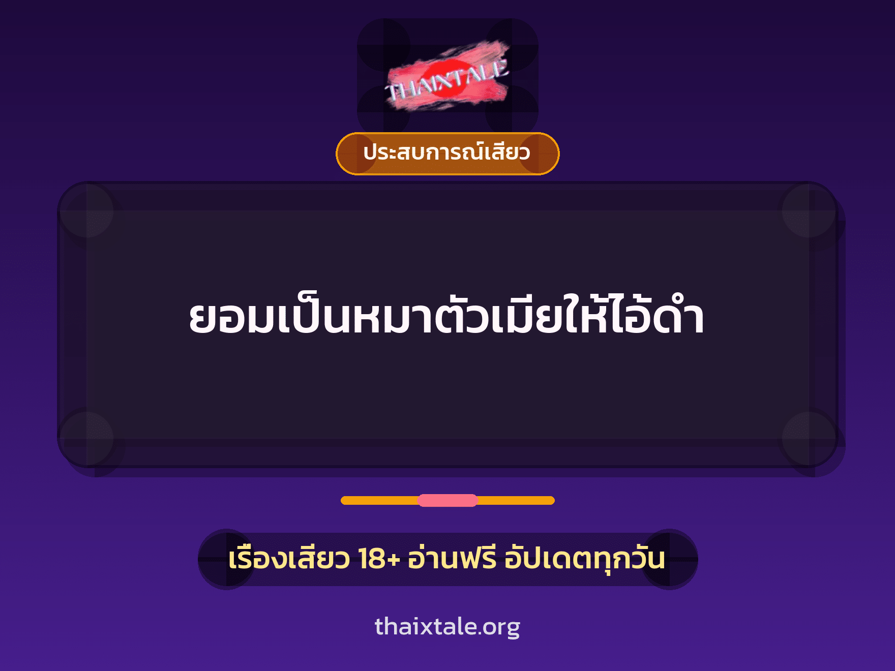เรื่องเสียว + ประสบการณ์เสียว
