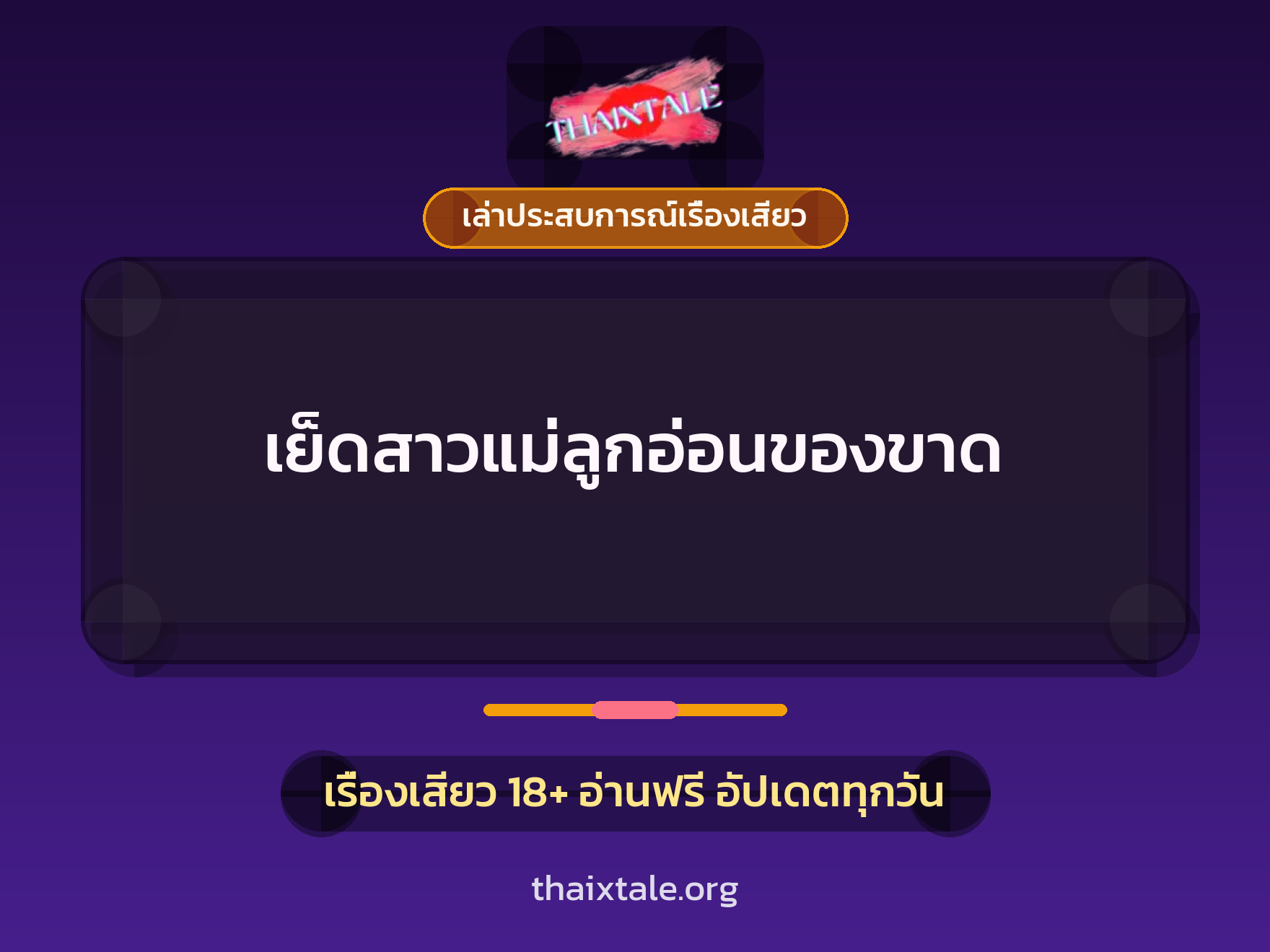 เรื่องเสียว + เล่าประสบการณ์เรื่องเสียว