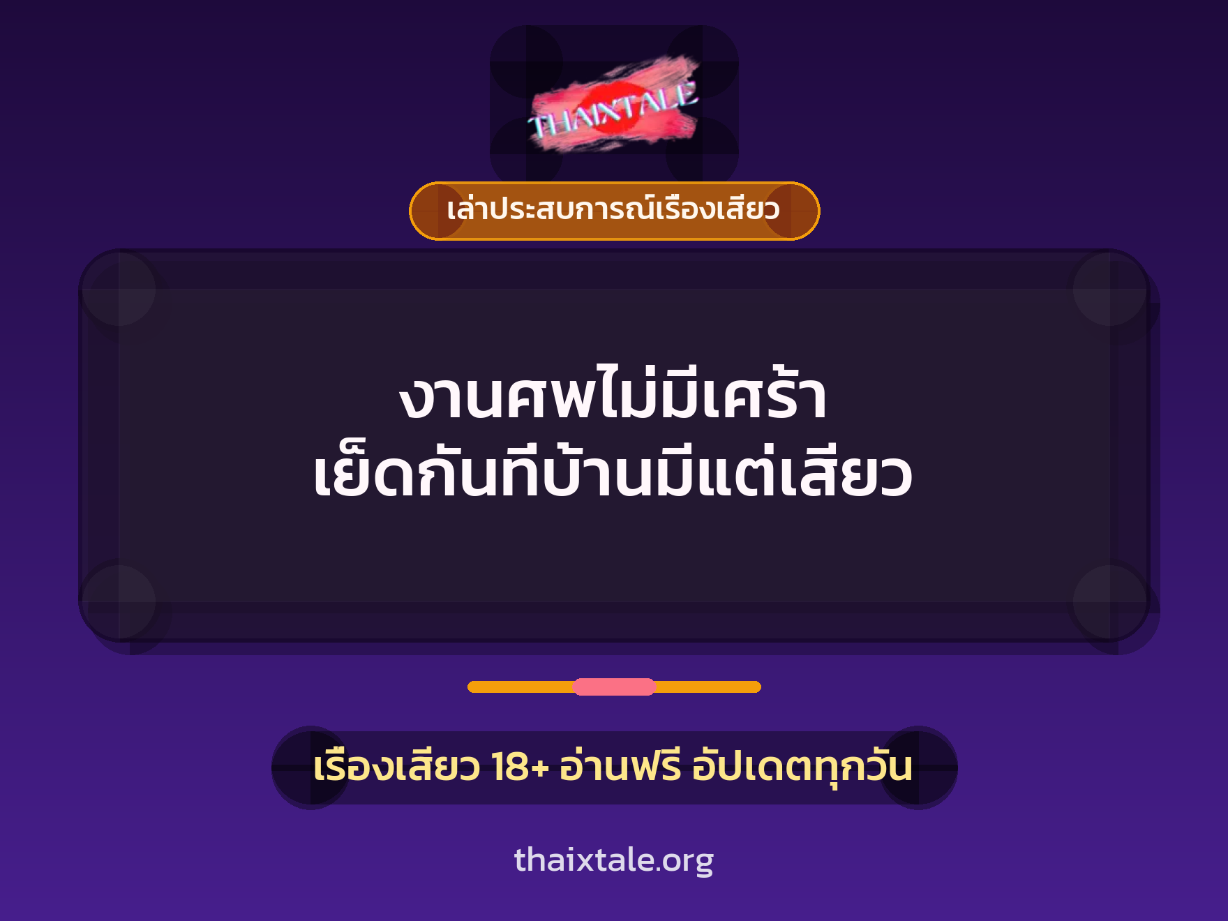 เรื่องเสียว + เล่าประสบการณ์เรื่องเสียว
