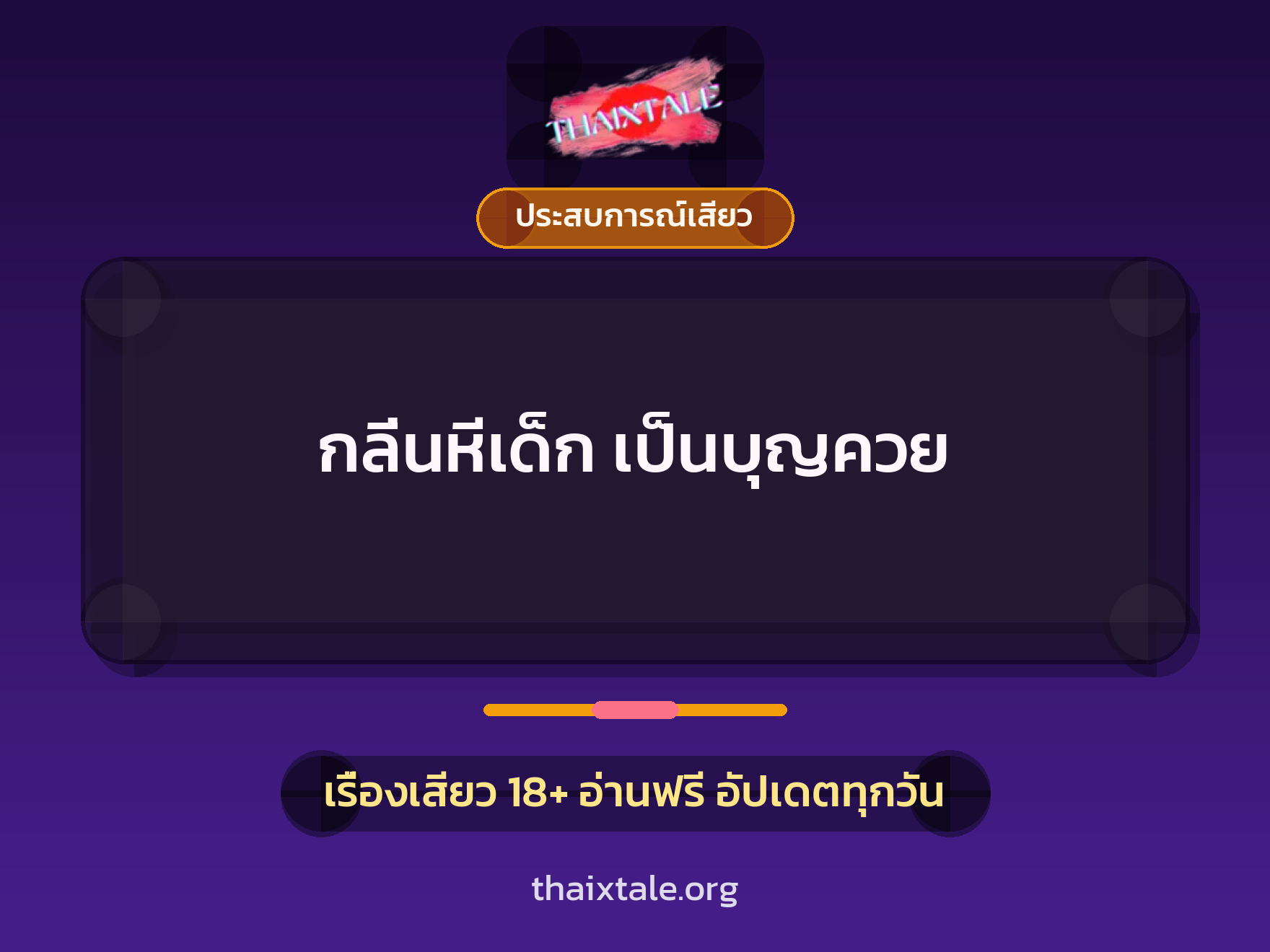เรื่องเสียว + ประสบการณ์เสียว