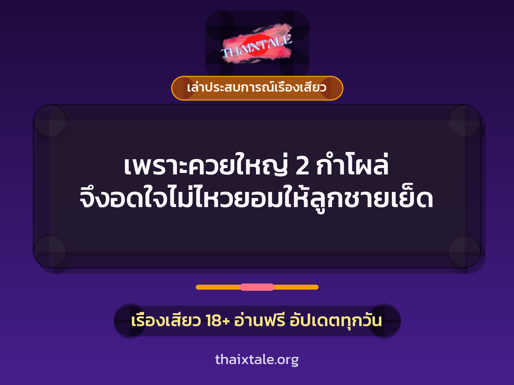 เรื่องเสียว + เล่าประสบการณ์เรื่องเสียว