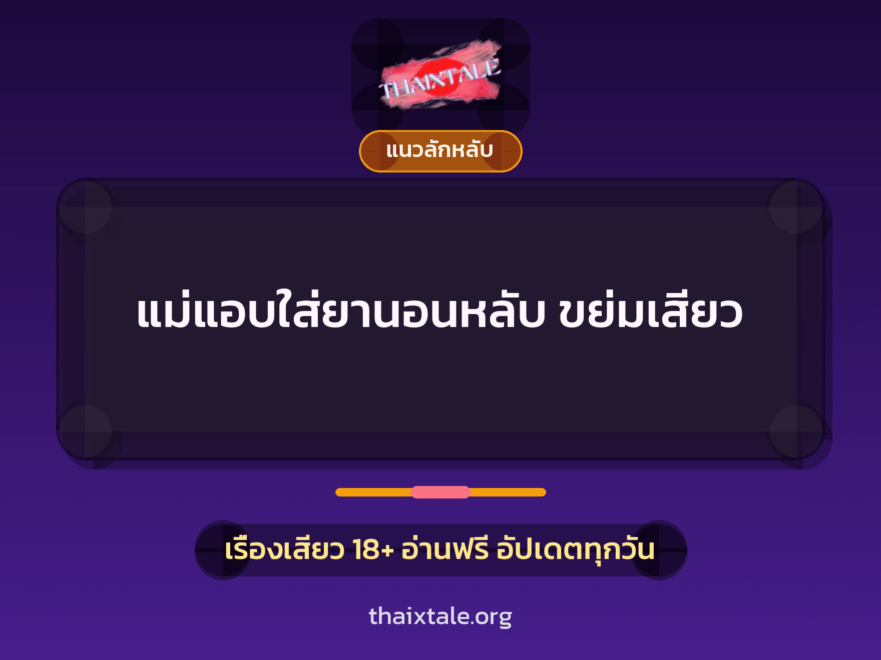เรื่องเสียว + ลักหลับ