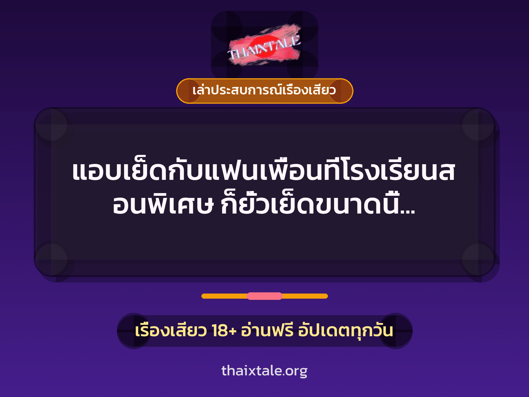 เรื่องเสียว + เล่าประสบการณ์เรื่องเสียว