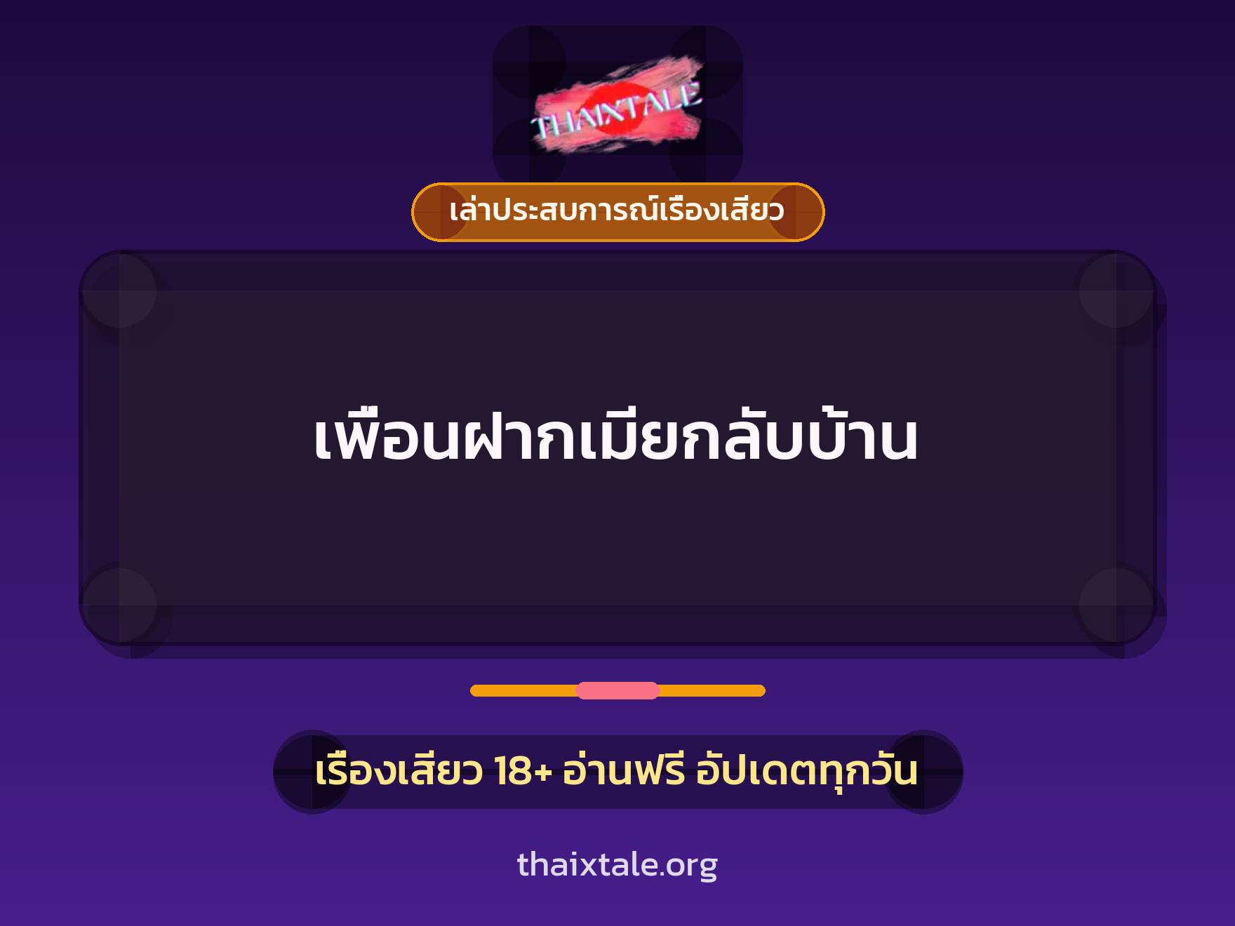 เรื่องเสียว + เล่าประสบการณ์เรื่องเสียว