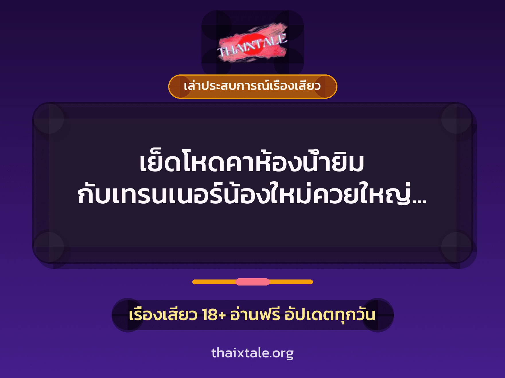 เรื่องเสียว + เล่าประสบการณ์เรื่องเสียว