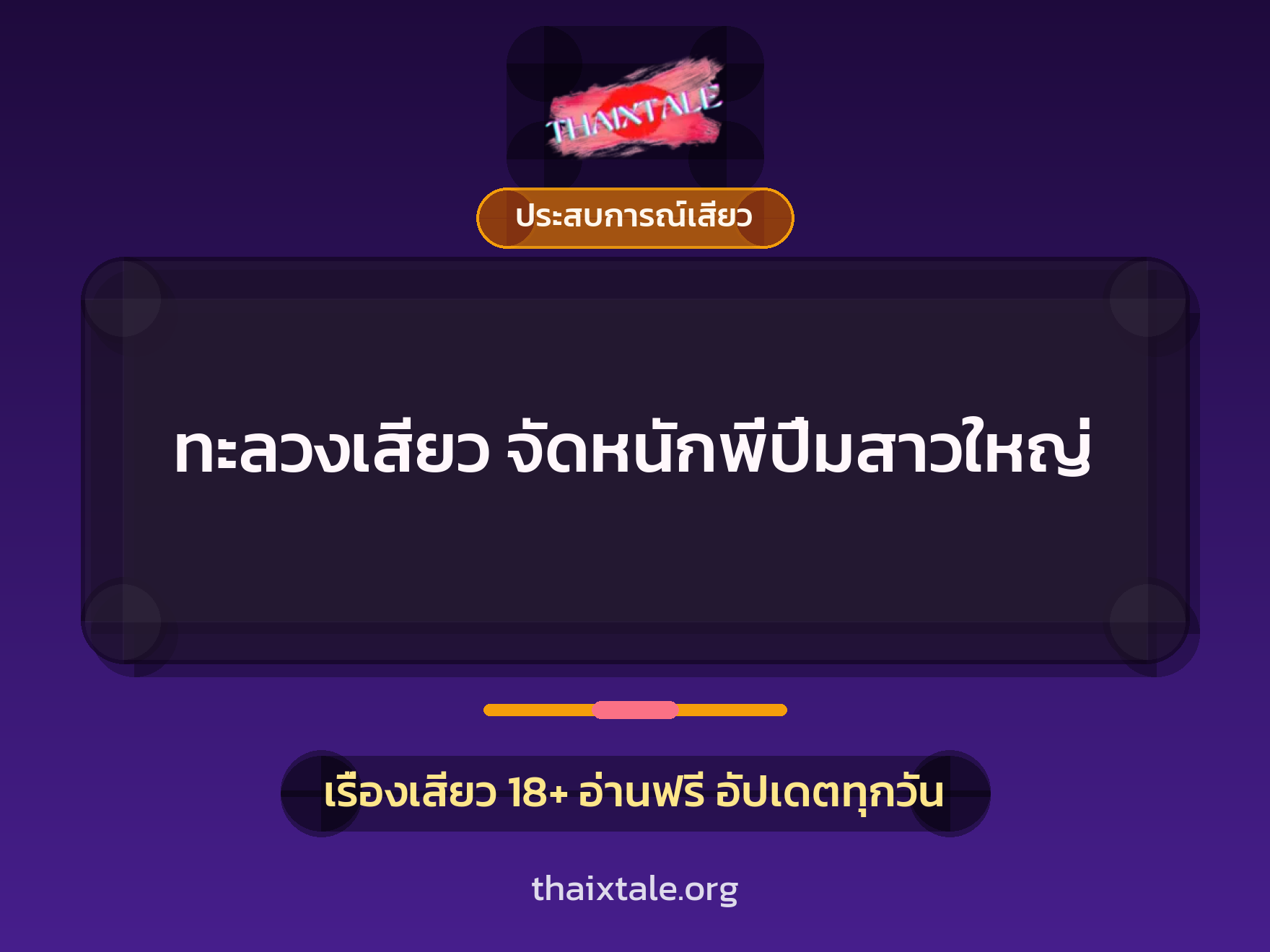 เรื่องเสียว + ประสบการณ์เสียว