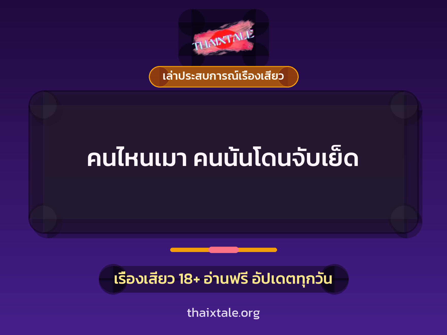 เรื่องเสียว + เล่าประสบการณ์เรื่องเสียว