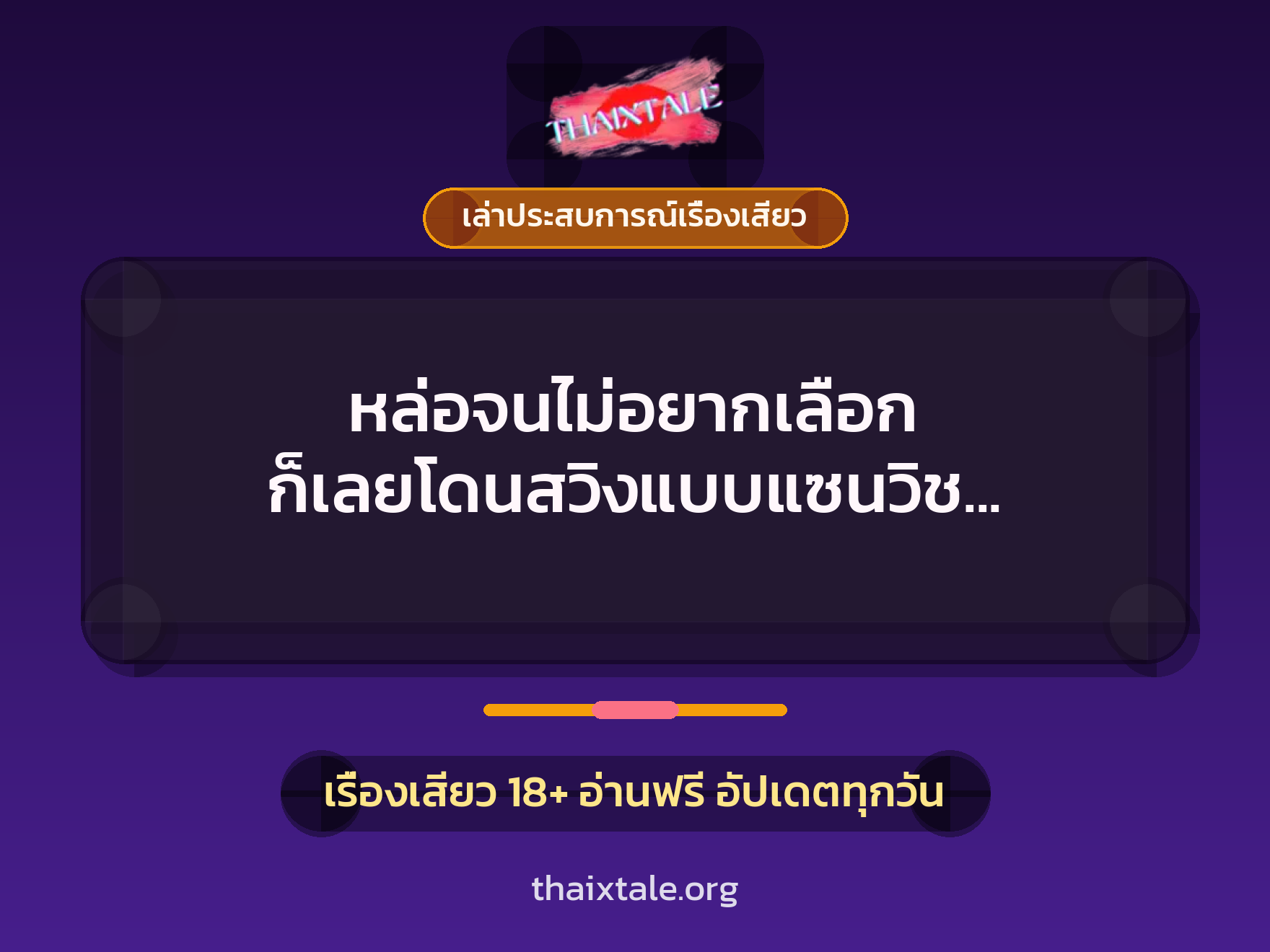 เรื่องเสียว + เล่าประสบการณ์เรื่องเสียว