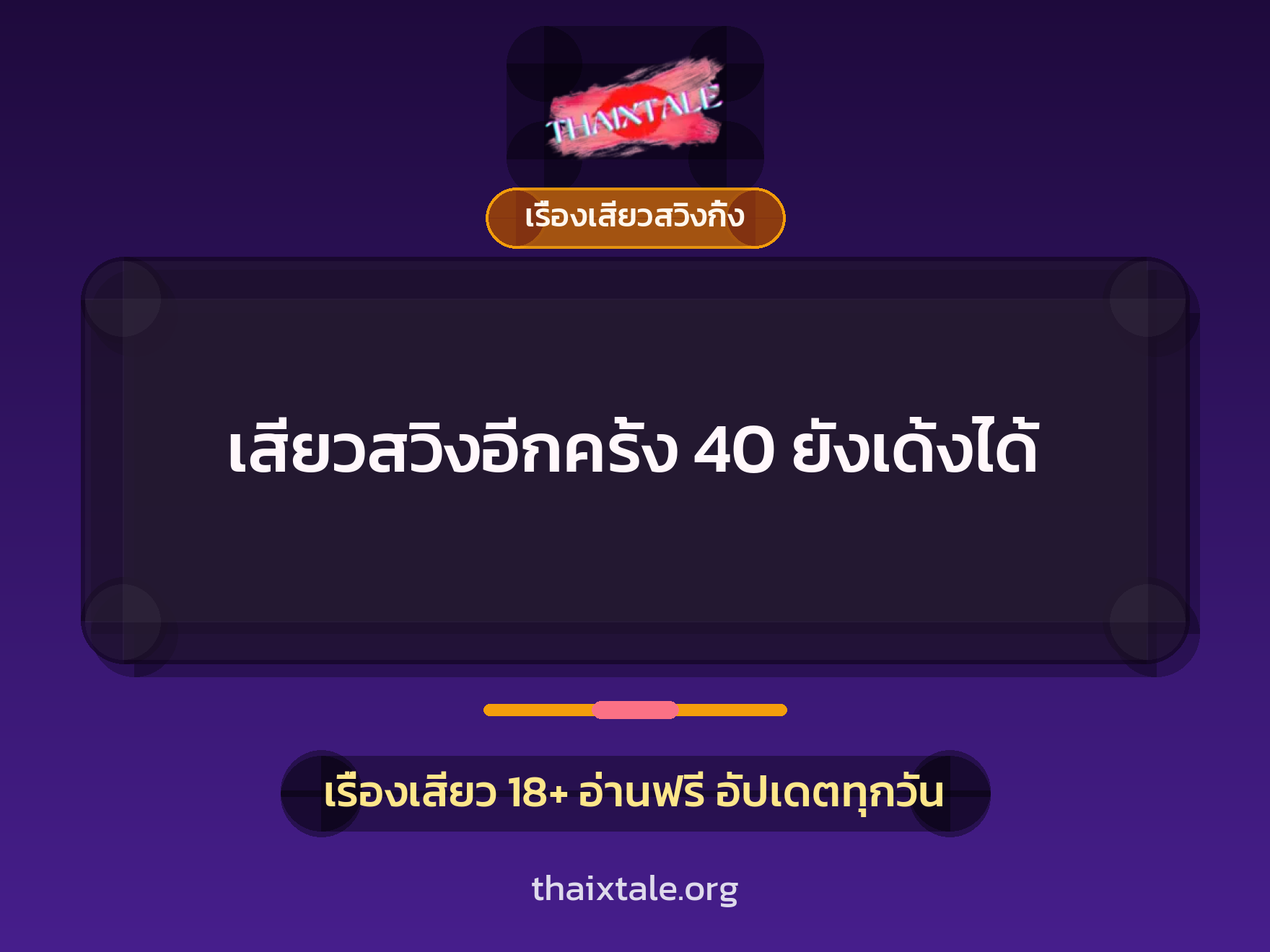 เรื่องเสียว + เรื่องเสียวสวิงกิ้ง