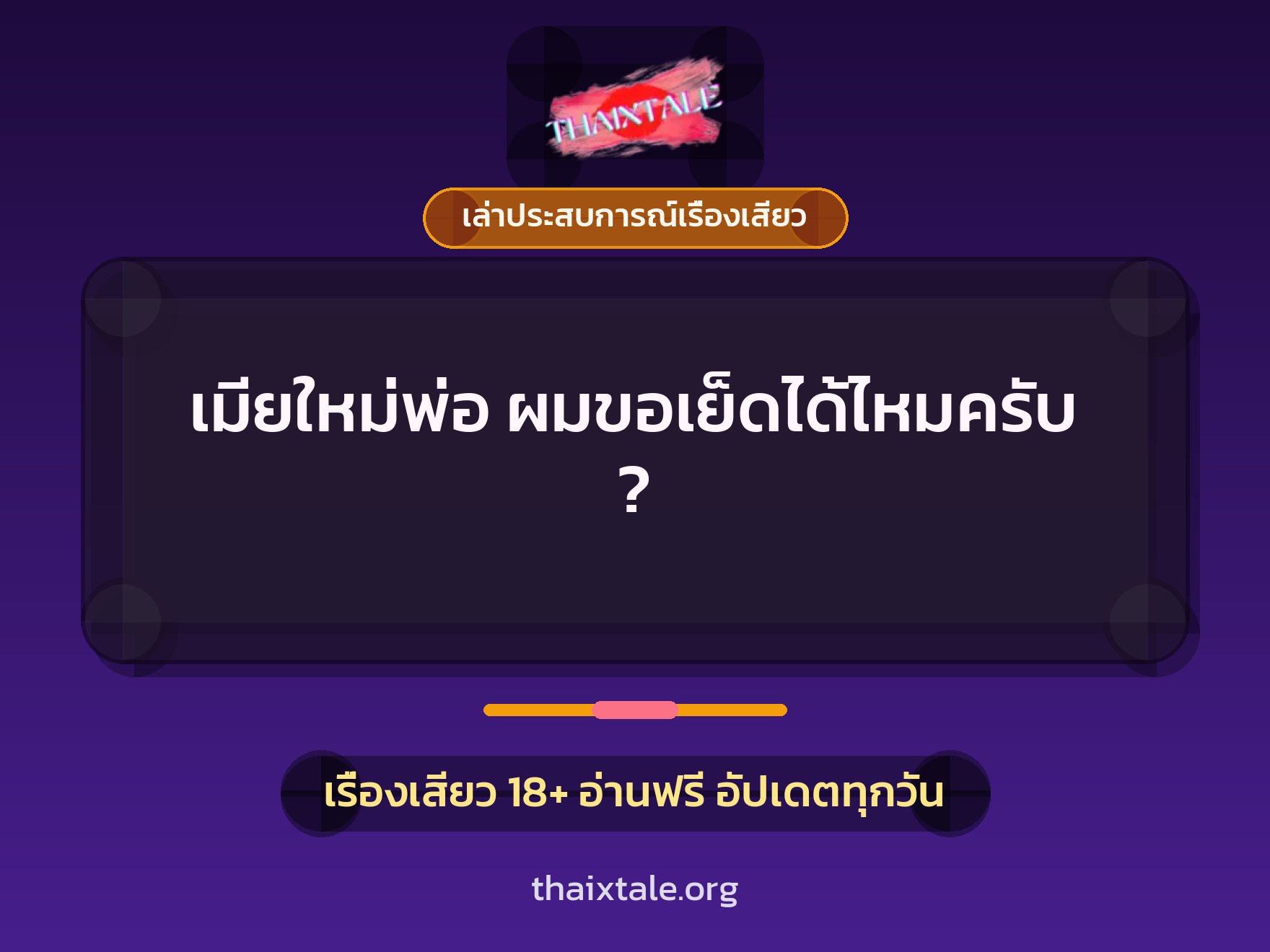 เรื่องเสียว + เล่าประสบการณ์เรื่องเสียว