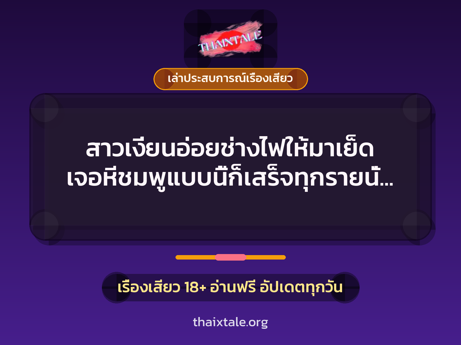 เรื่องเสียว + เล่าประสบการณ์เรื่องเสียว
