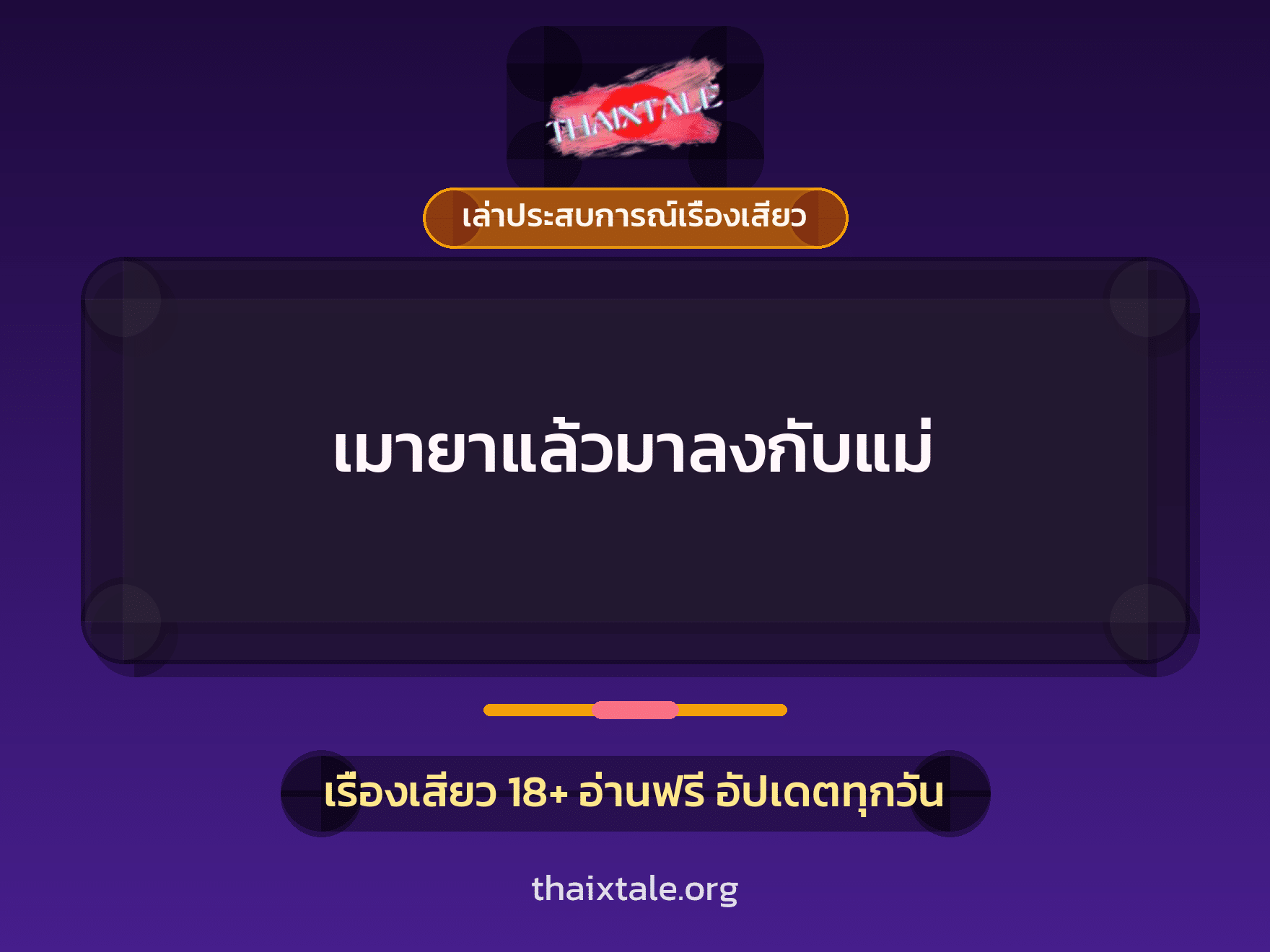 เรื่องเสียว + เล่าประสบการณ์เรื่องเสียว