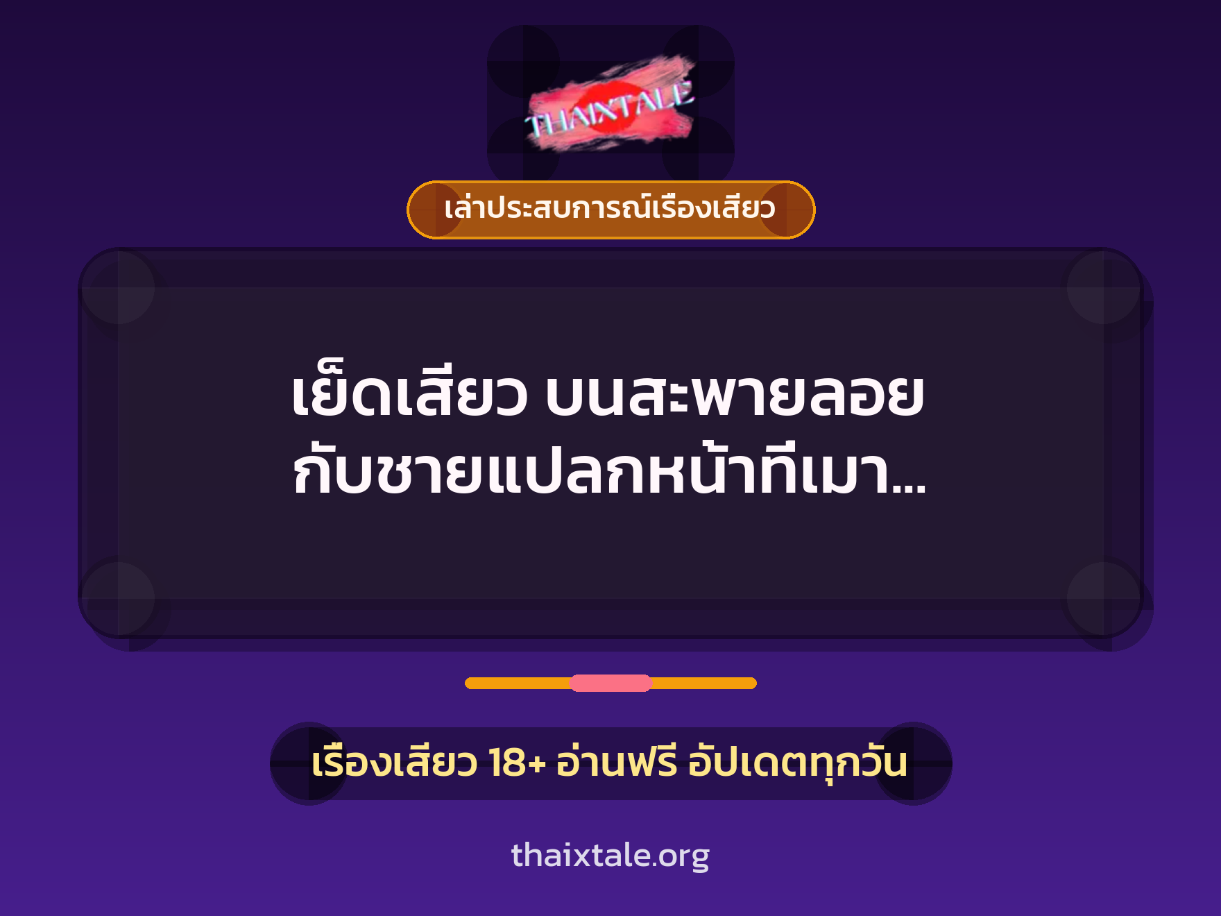 เรื่องเสียว + เล่าประสบการณ์เรื่องเสียว
