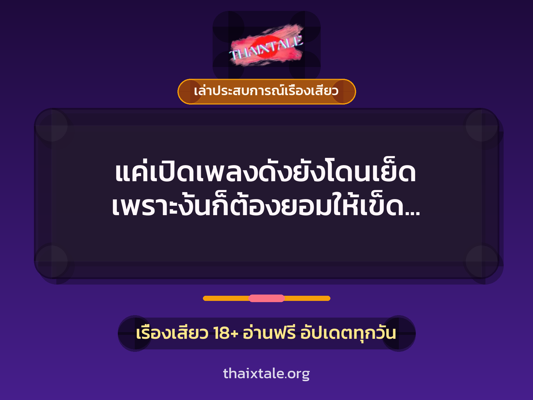 เรื่องเสียว + เล่าประสบการณ์เรื่องเสียว