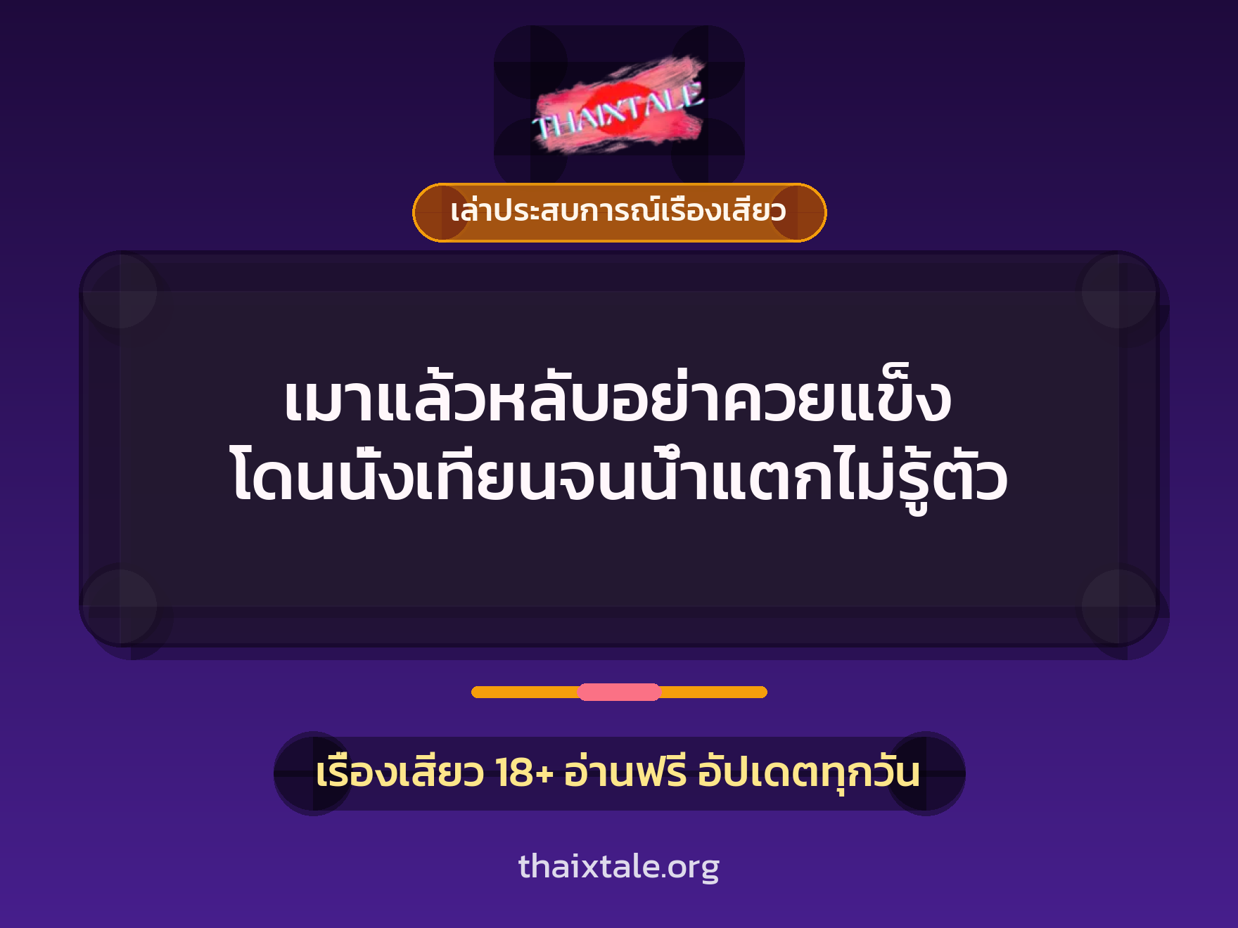 เรื่องเสียว + เล่าประสบการณ์เรื่องเสียว
