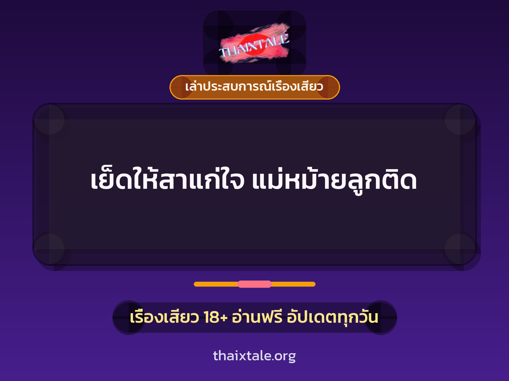 เรื่องเสียว + เล่าประสบการณ์เรื่องเสียว