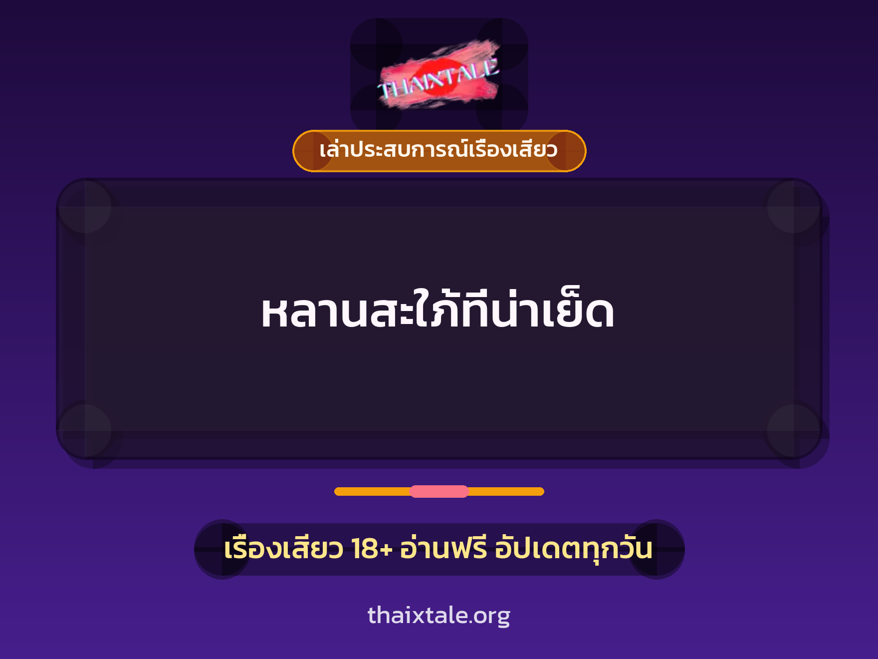 เรื่องเสียว + เล่าประสบการณ์เรื่องเสียว