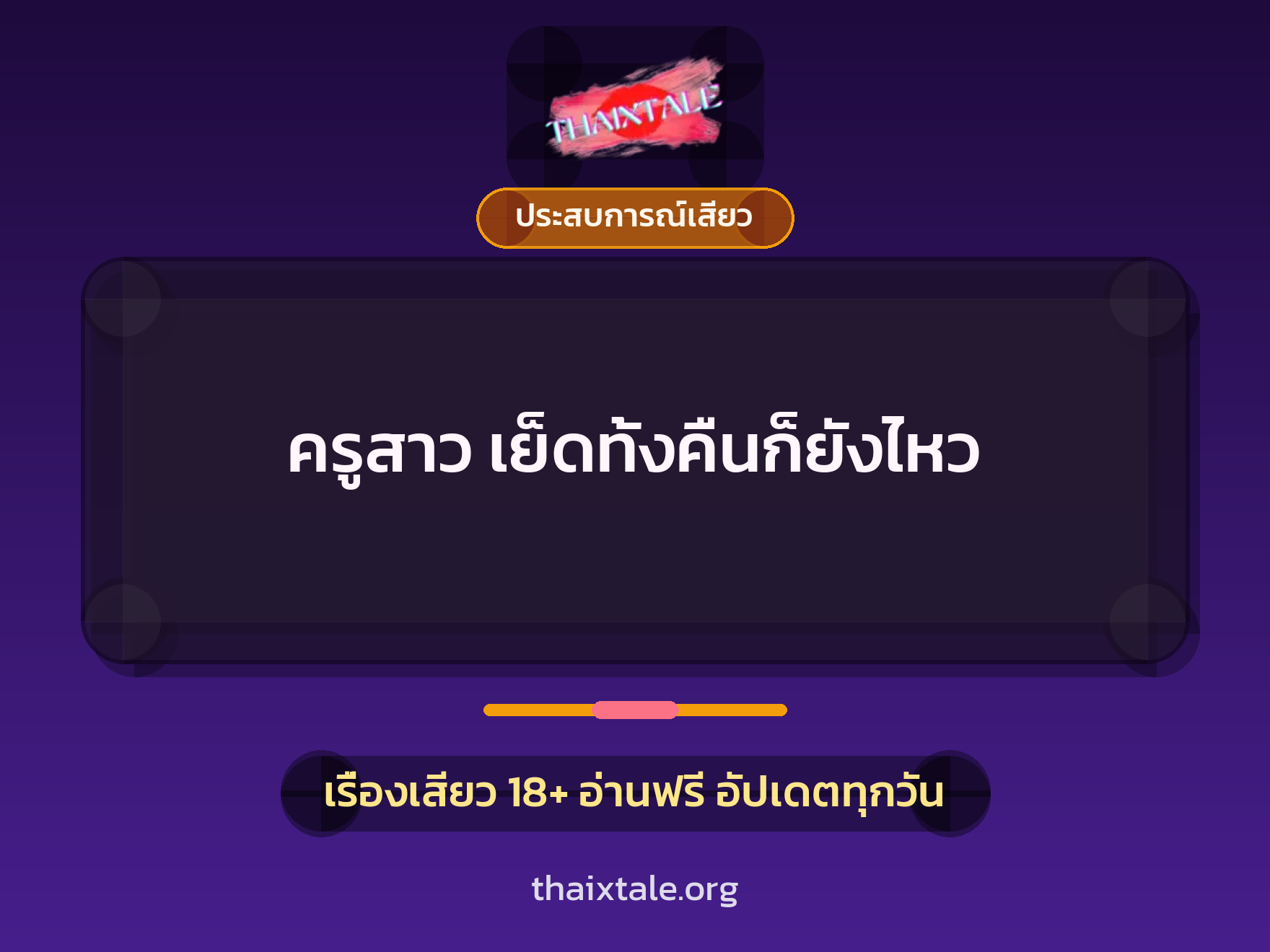 เรื่องเสียว + ควยใหญ่